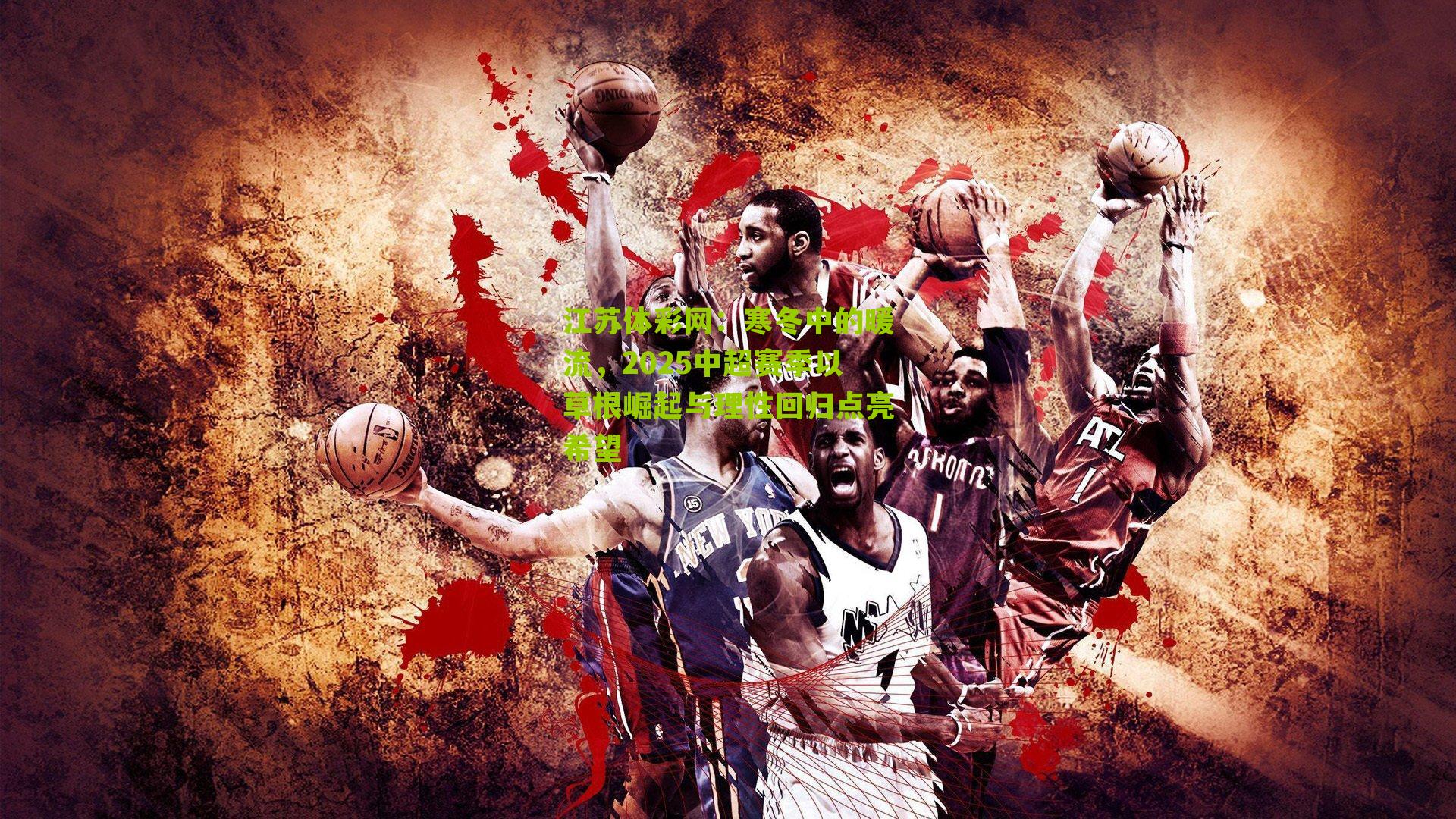 寒冬中的暖流，2025中超赛季以草根崛起与理性回归点亮希望