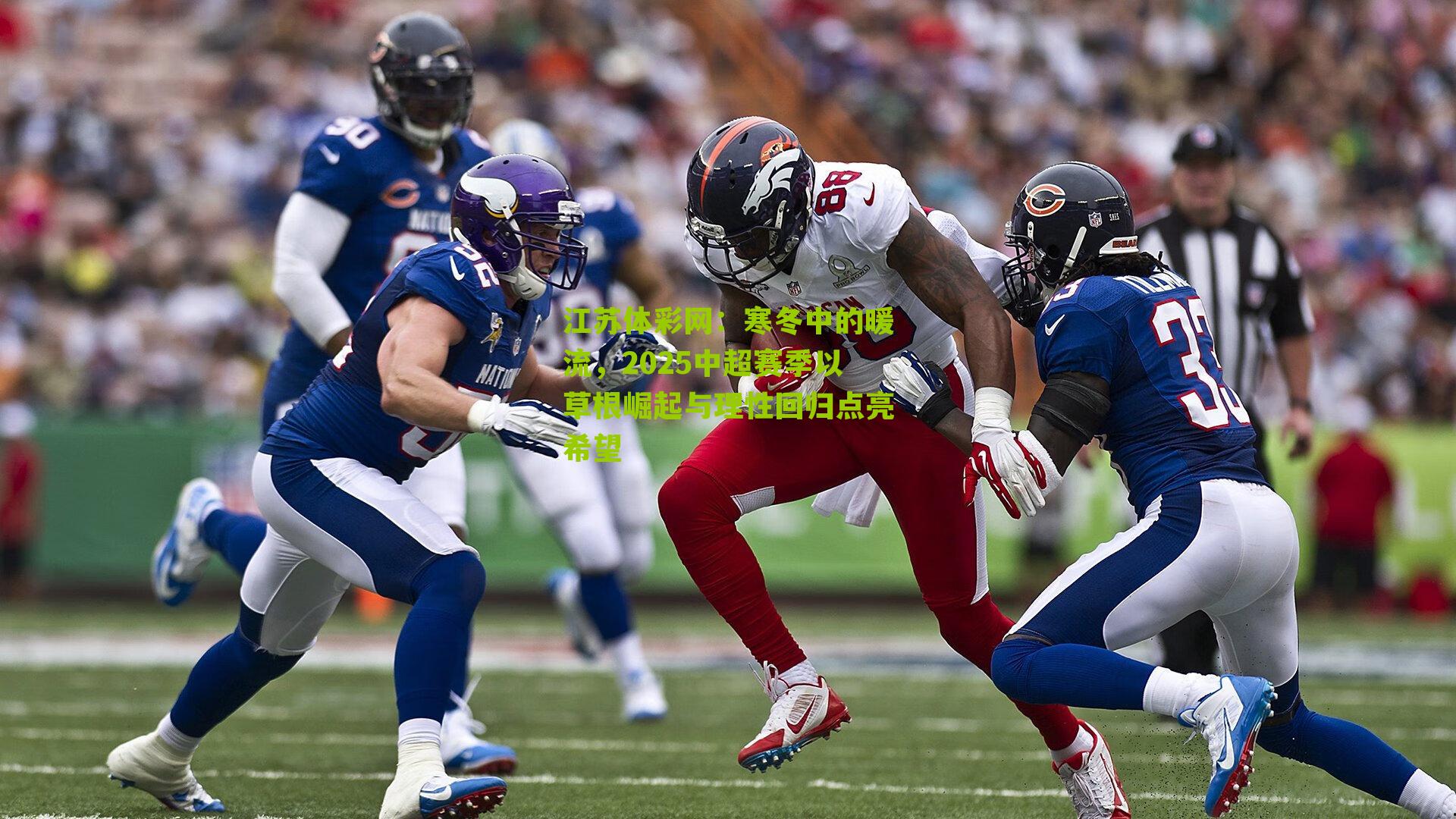 寒冬中的暖流，2025中超赛季以草根崛起与理性回归点亮希望