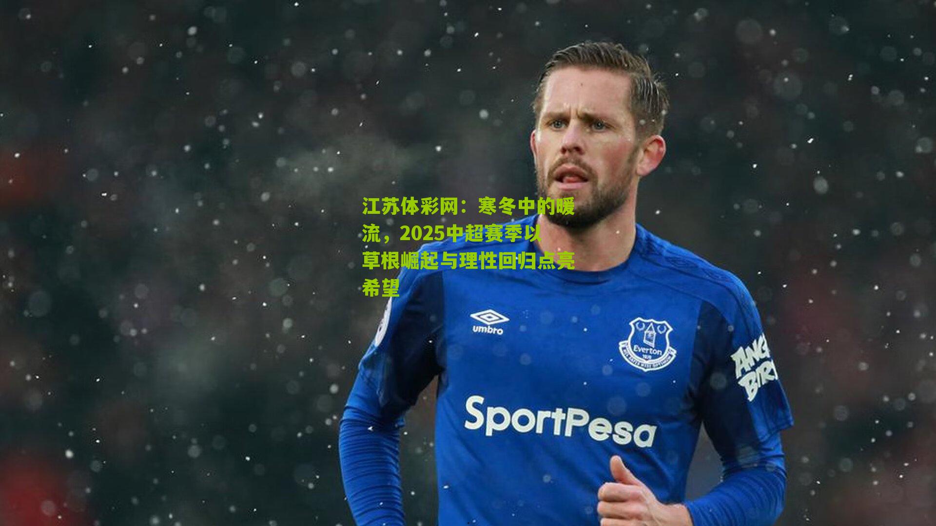 寒冬中的暖流，2025中超赛季以草根崛起与理性回归点亮希望