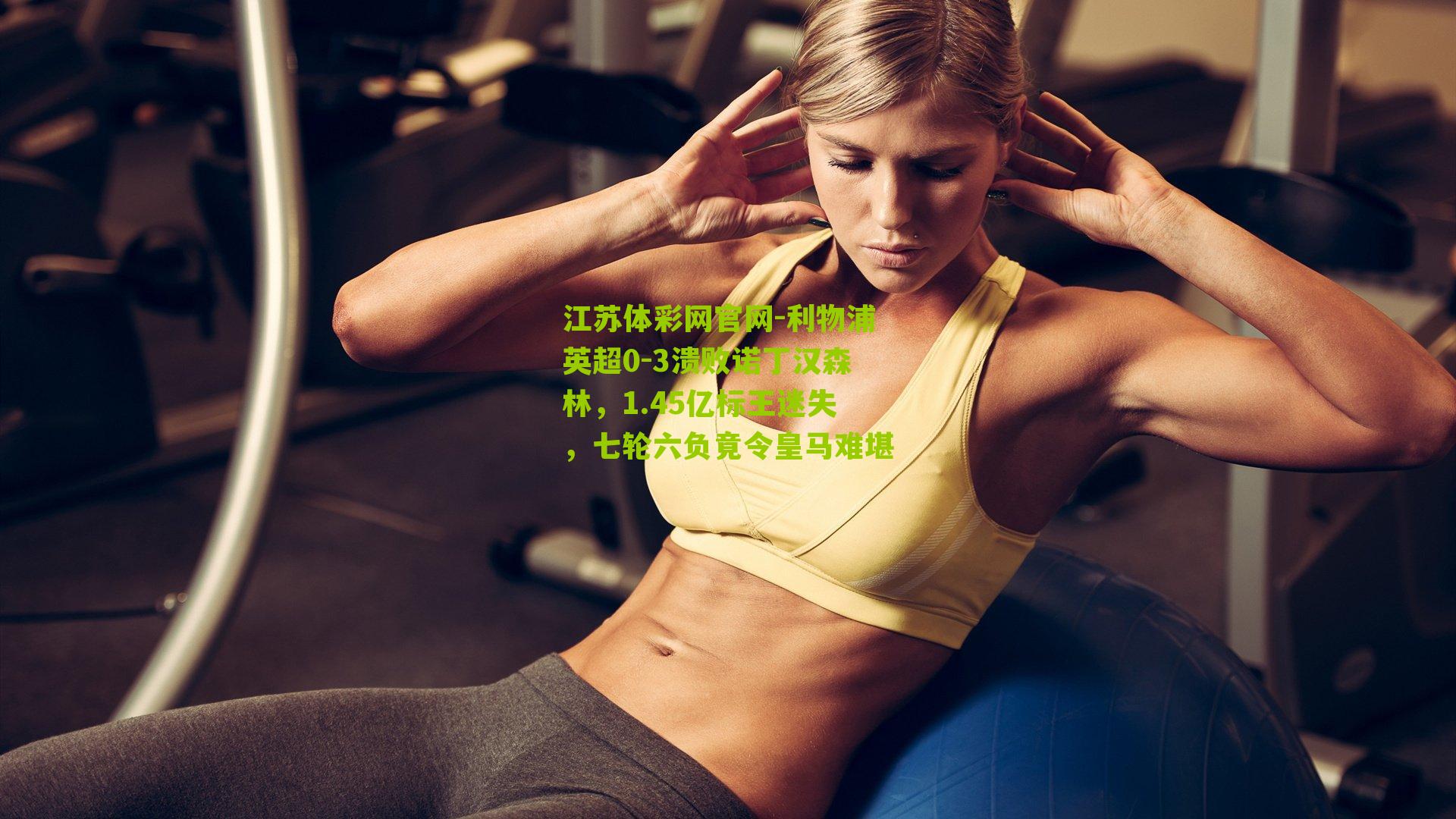 江苏体彩网官网-利物浦英超0-3溃败诺丁汉森林，1.45亿标王迷失，七轮六负竟令皇马难堪