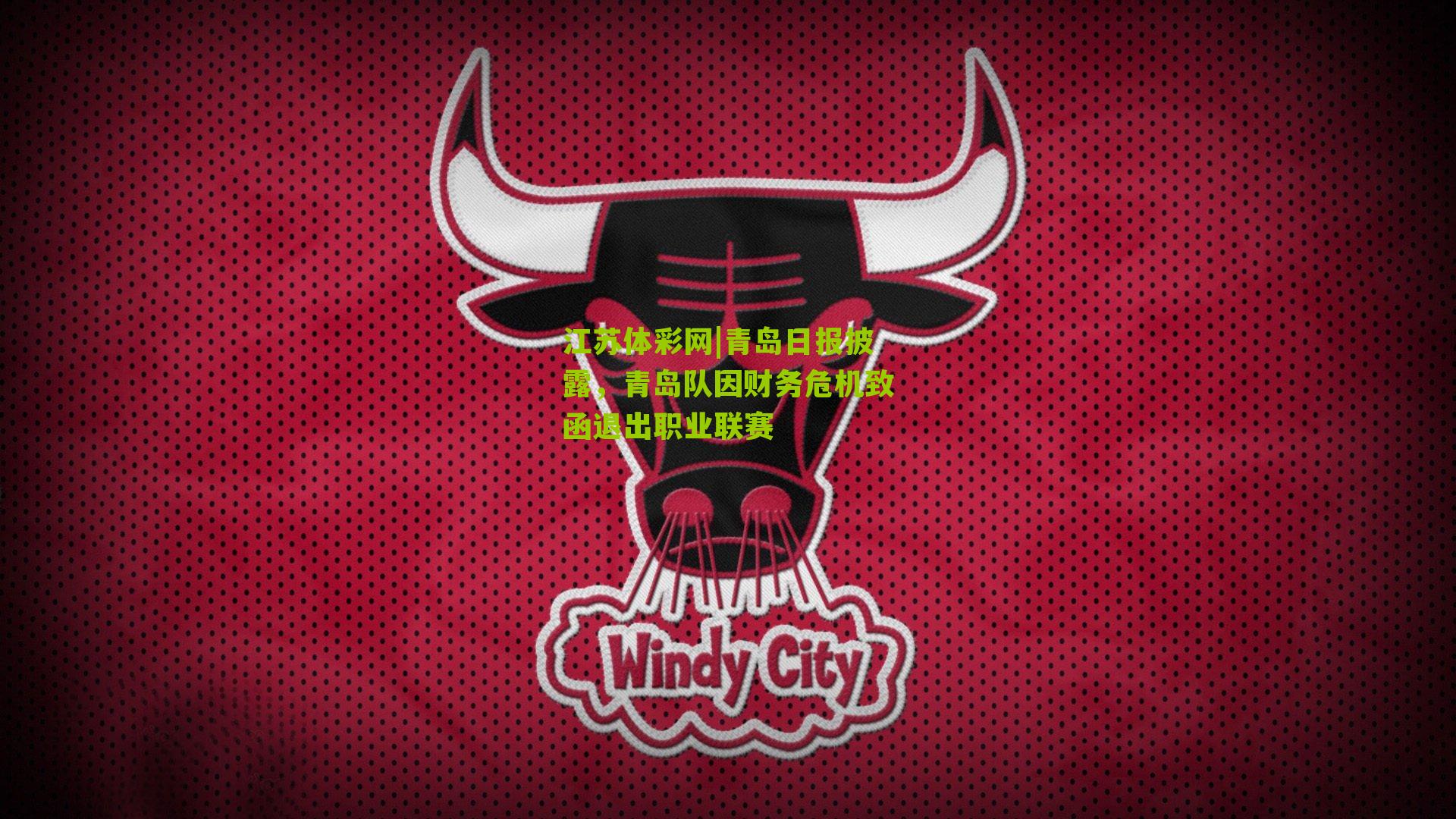 江苏体彩网|青岛日报披露，青岛队因财务危机致函退出职业联赛
