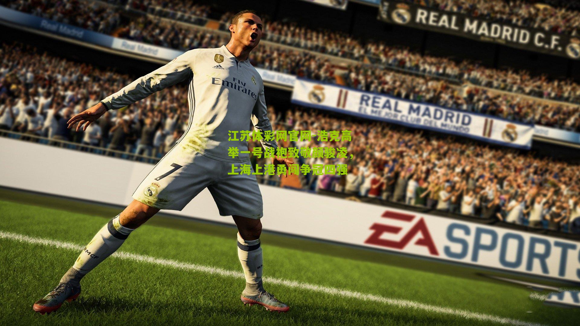 浩克高举一号战袍致敬颜骏凌，上海上港勇闯争冠四强