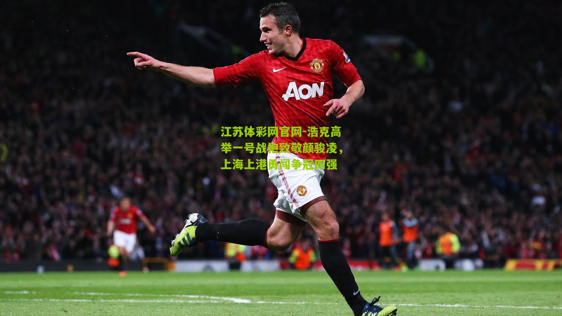 浩克高举一号战袍致敬颜骏凌，上海上港勇闯争冠四强