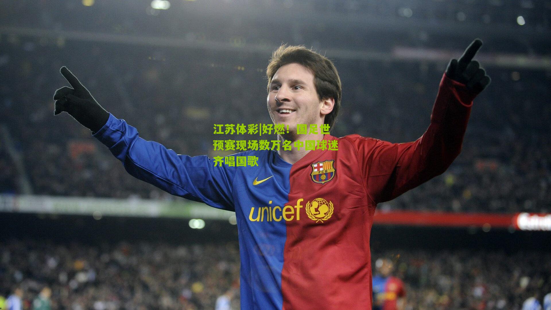 好燃！国足世预赛现场数万名中国球迷齐唱国歌