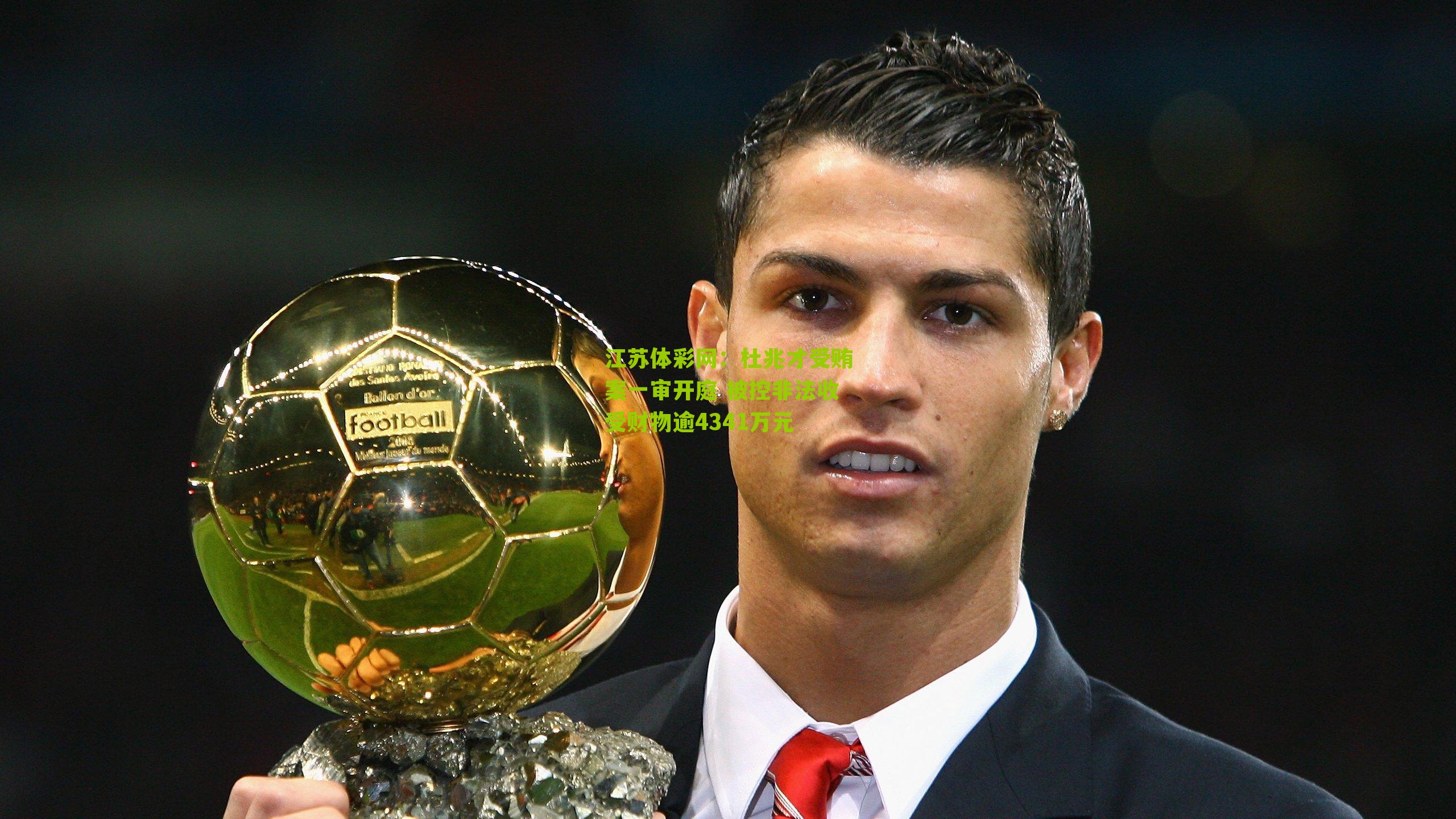 江苏体彩网：杜兆才受贿案一审开庭 被控非法收受财物逾4341万元