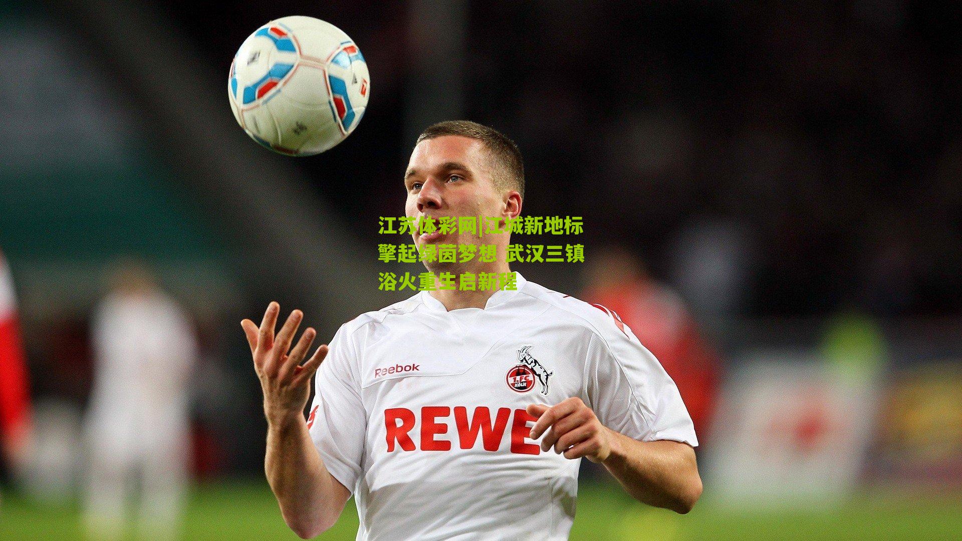 江苏体彩网|江城新地标擎起绿茵梦想 武汉三镇浴火重生启新程