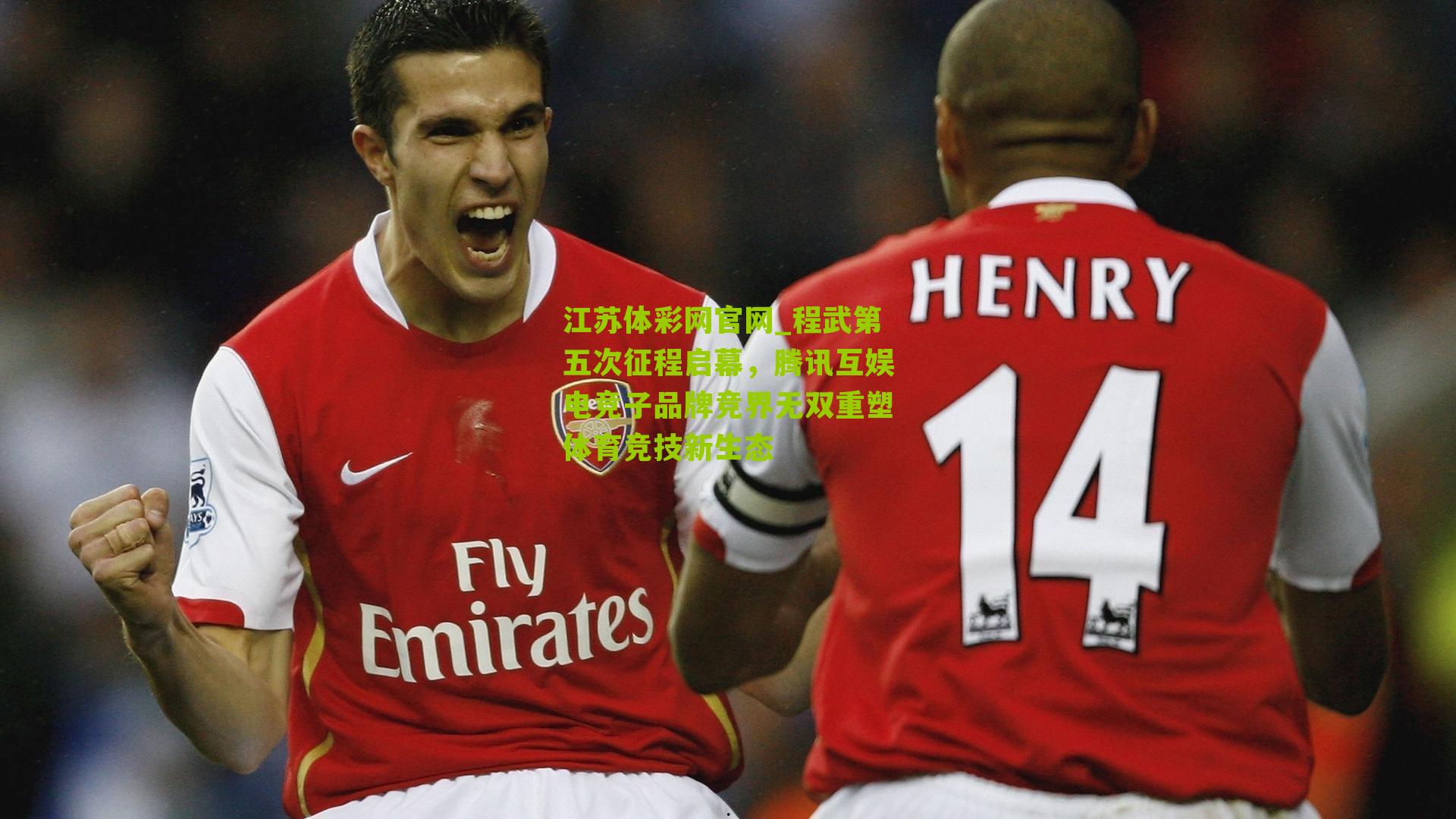 程武第五次征程启幕，腾讯互娱电竞子品牌竞界无双重塑体育竞技新生态