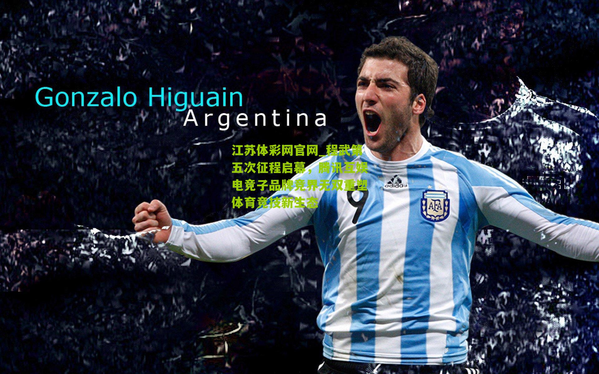 程武第五次征程启幕，腾讯互娱电竞子品牌竞界无双重塑体育竞技新生态