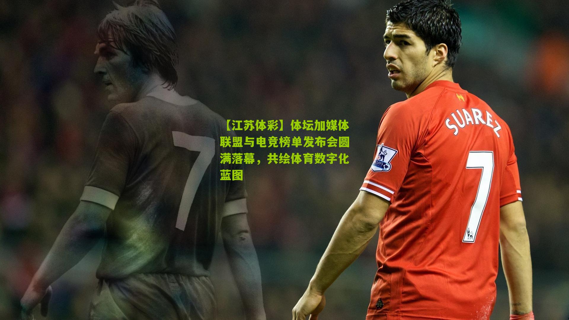 体坛加媒体联盟与电竞榜单发布会圆满落幕，共绘体育数字化蓝图