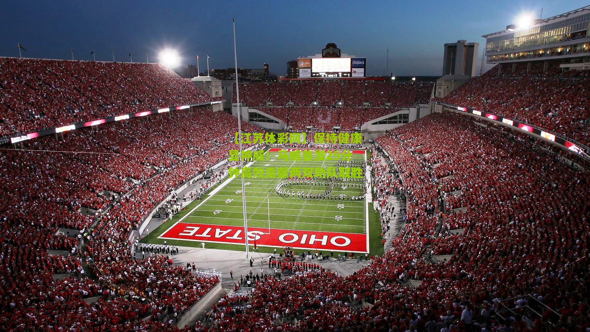 【江苏体彩网】保持健康显神威！马威首发29分钟高效贡献两双助队取胜