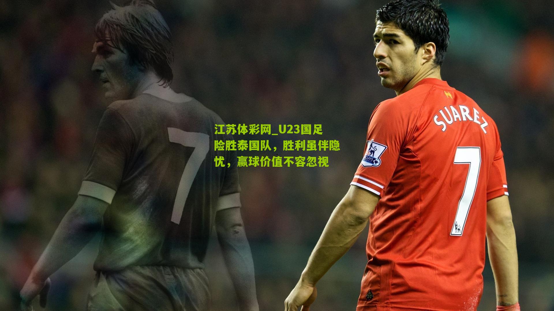 U23国足险胜泰国队，胜利虽伴隐忧，赢球价值不容忽视