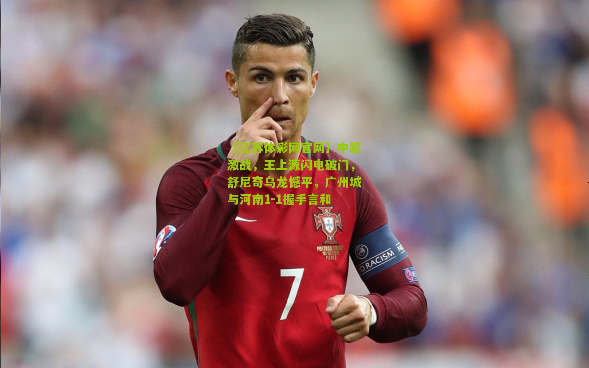 【江苏体彩网官网】中超激战，王上源闪电破门，舒尼奇乌龙憾平，广州城与河南1-1握手言和