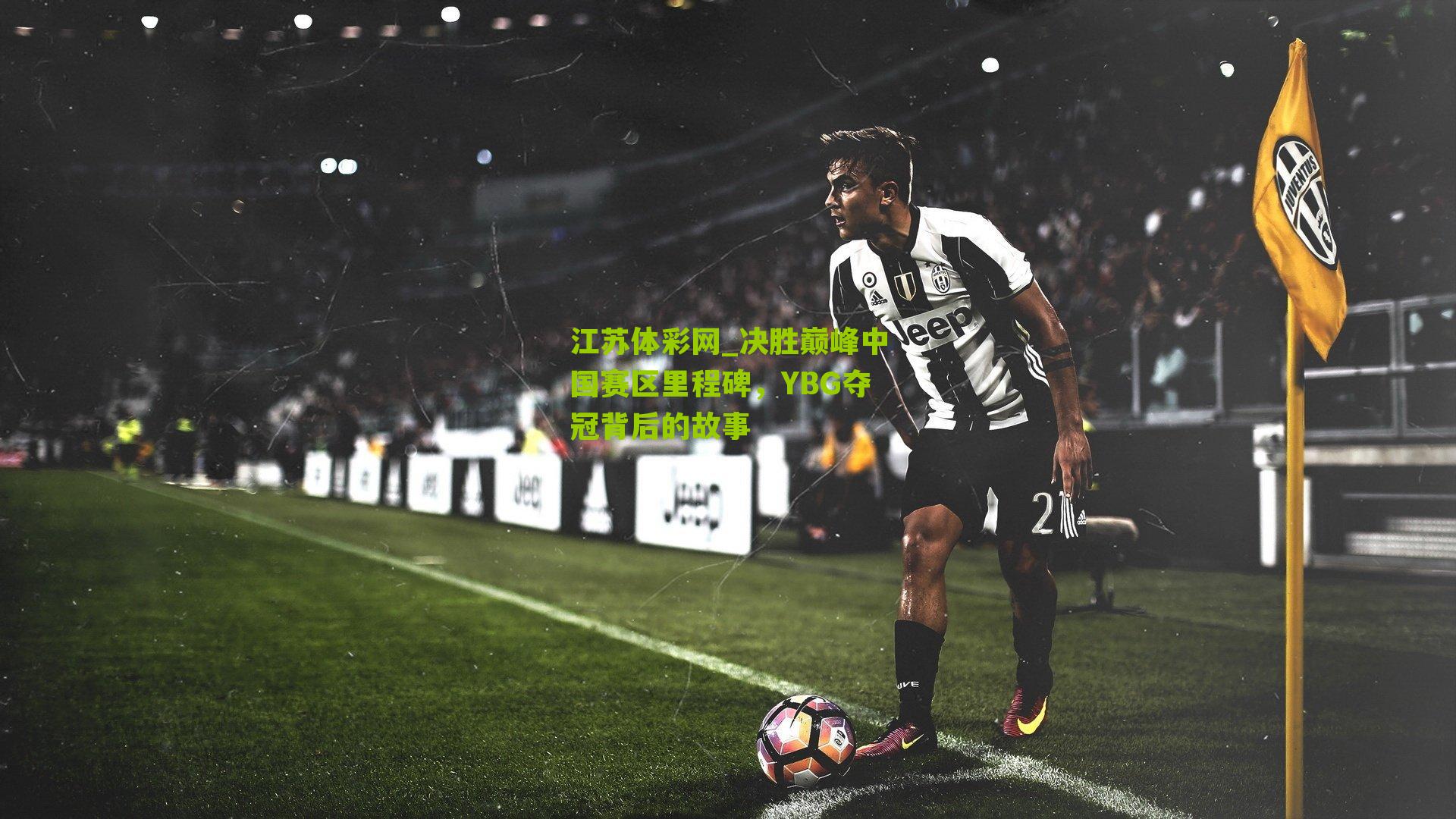 决胜巅峰中国赛区里程碑，YBG夺冠背后的故事