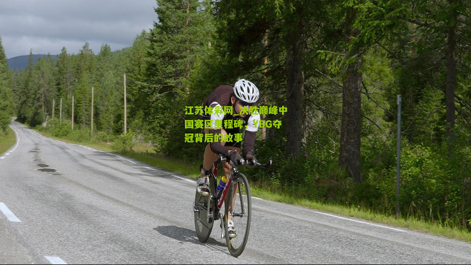 决胜巅峰中国赛区里程碑，YBG夺冠背后的故事