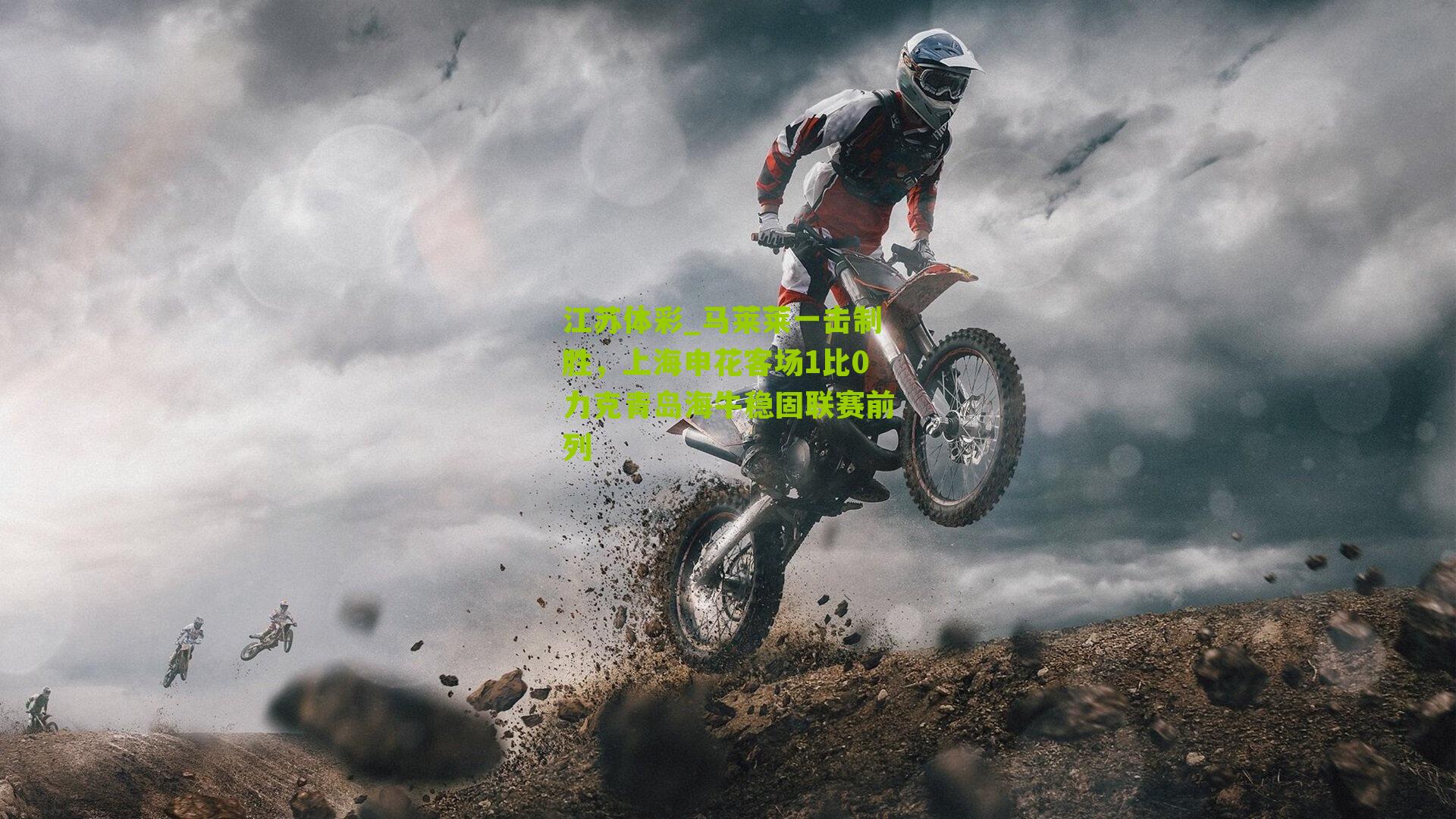 马莱莱一击制胜，上海申花客场1比0力克青岛海牛稳固联赛前列