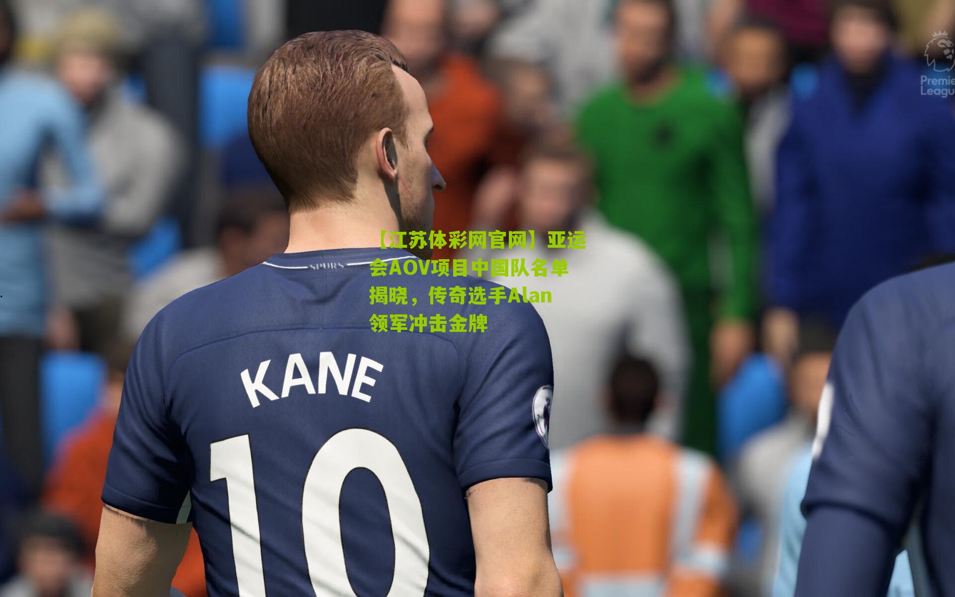 【江苏体彩网官网】亚运会AOV项目中国队名单揭晓，传奇选手Alan领军冲击金牌