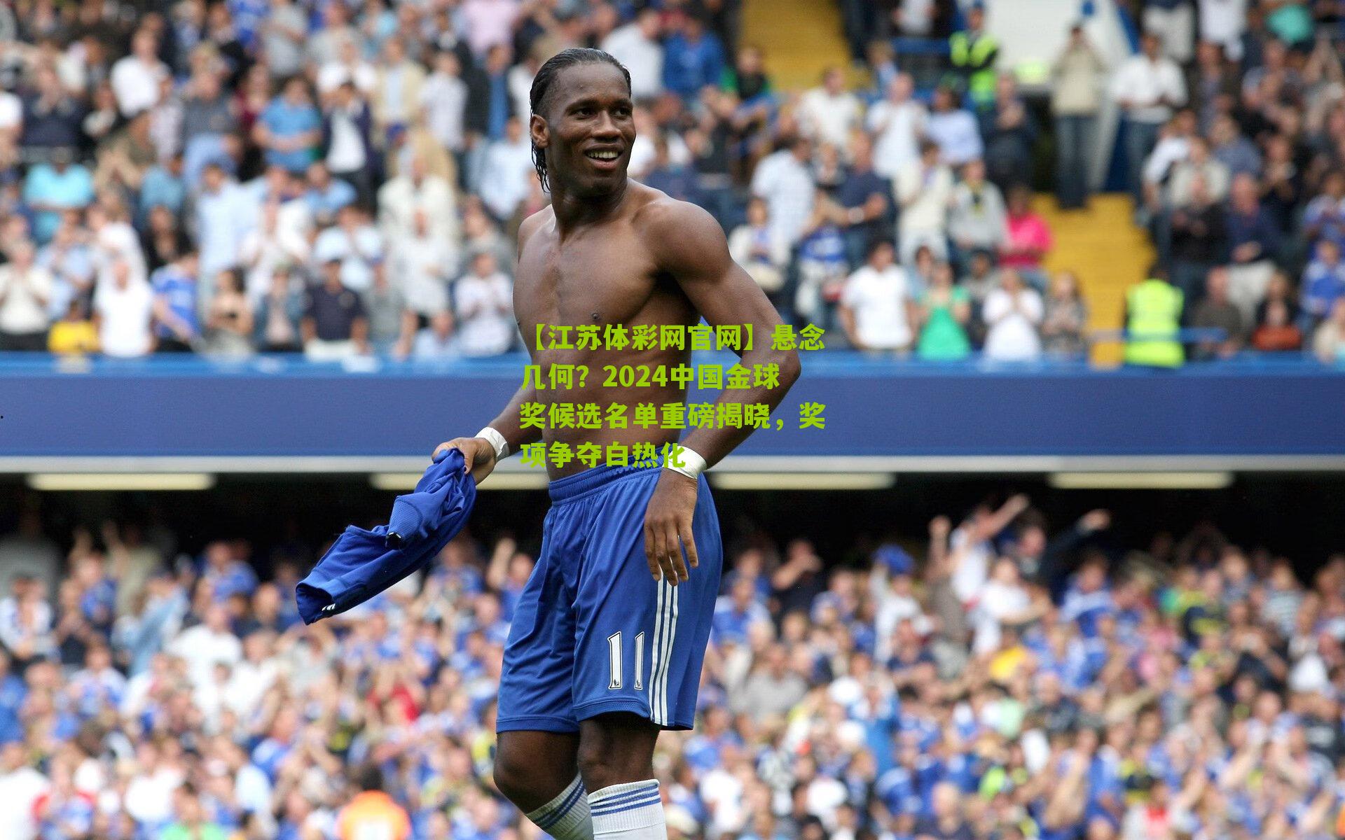 【江苏体彩网官网】悬念几何？2024中国金球奖候选名单重磅揭晓，奖项争夺白热化