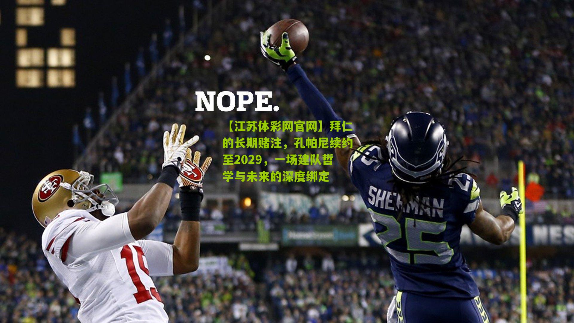 【江苏体彩网官网】拜仁的长期赌注，孔帕尼续约至2029，一场建队哲学与未来的深度绑定