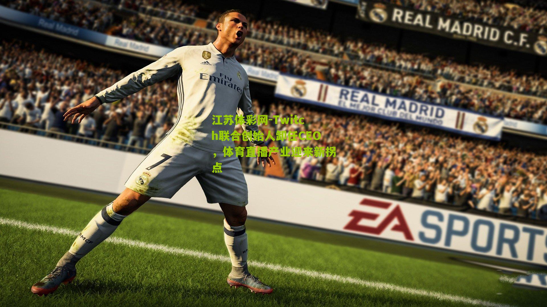 Twitch联合创始人卸任CEO，体育直播产业迎来新拐点