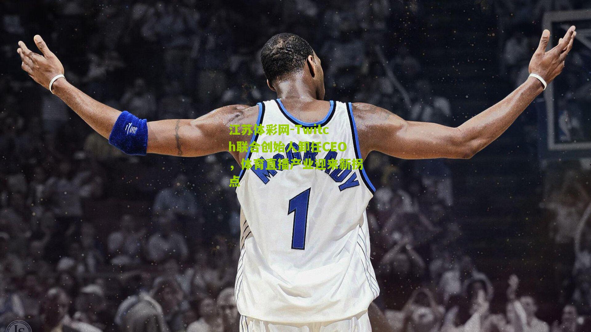 Twitch联合创始人卸任CEO，体育直播产业迎来新拐点