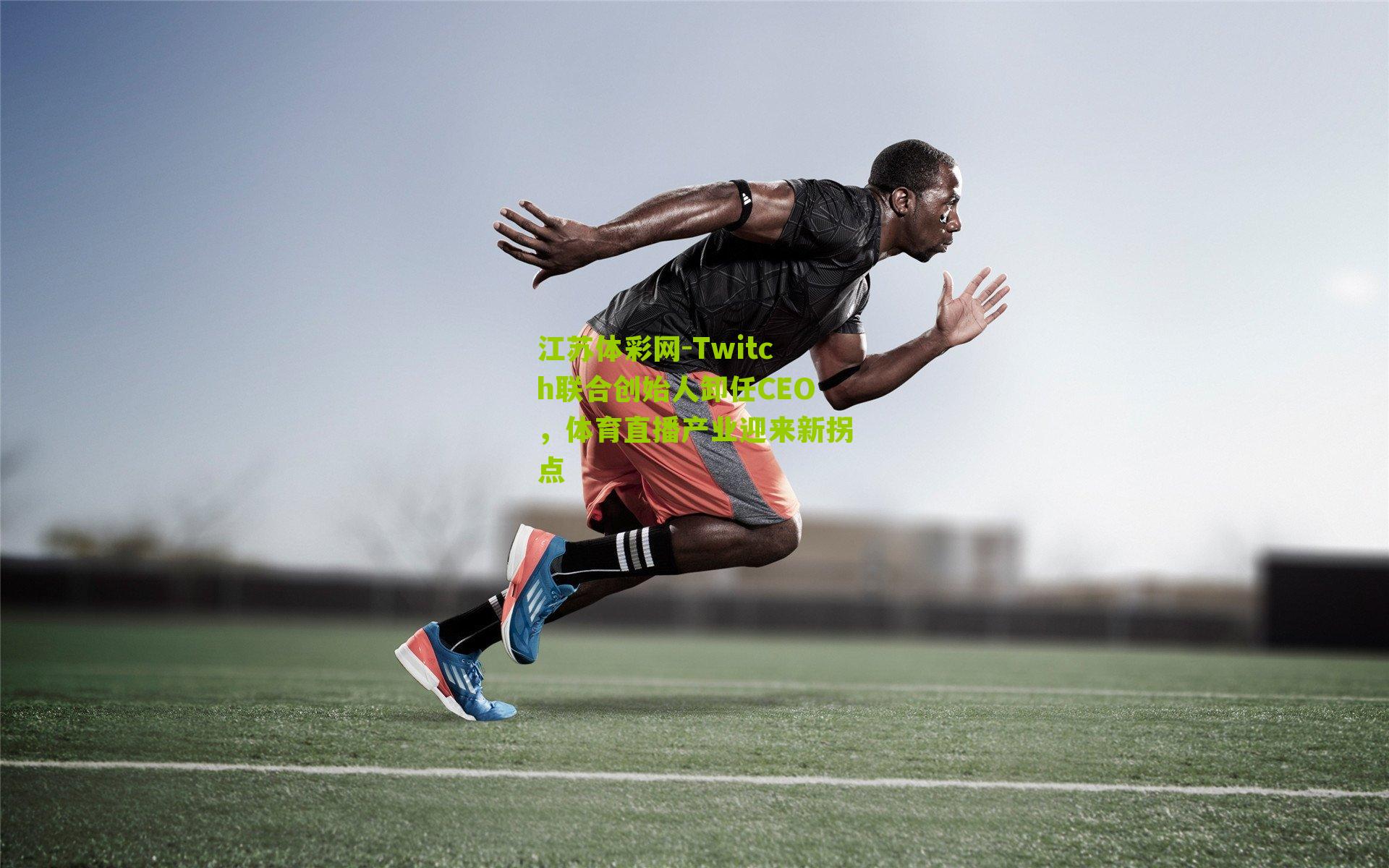 Twitch联合创始人卸任CEO，体育直播产业迎来新拐点