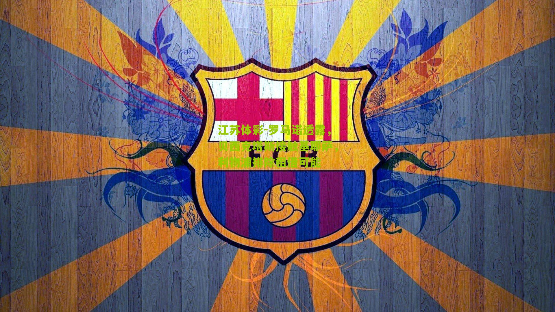 罗马诺透露，贝西克塔斯接触基耶萨，利物浦排除租借可能