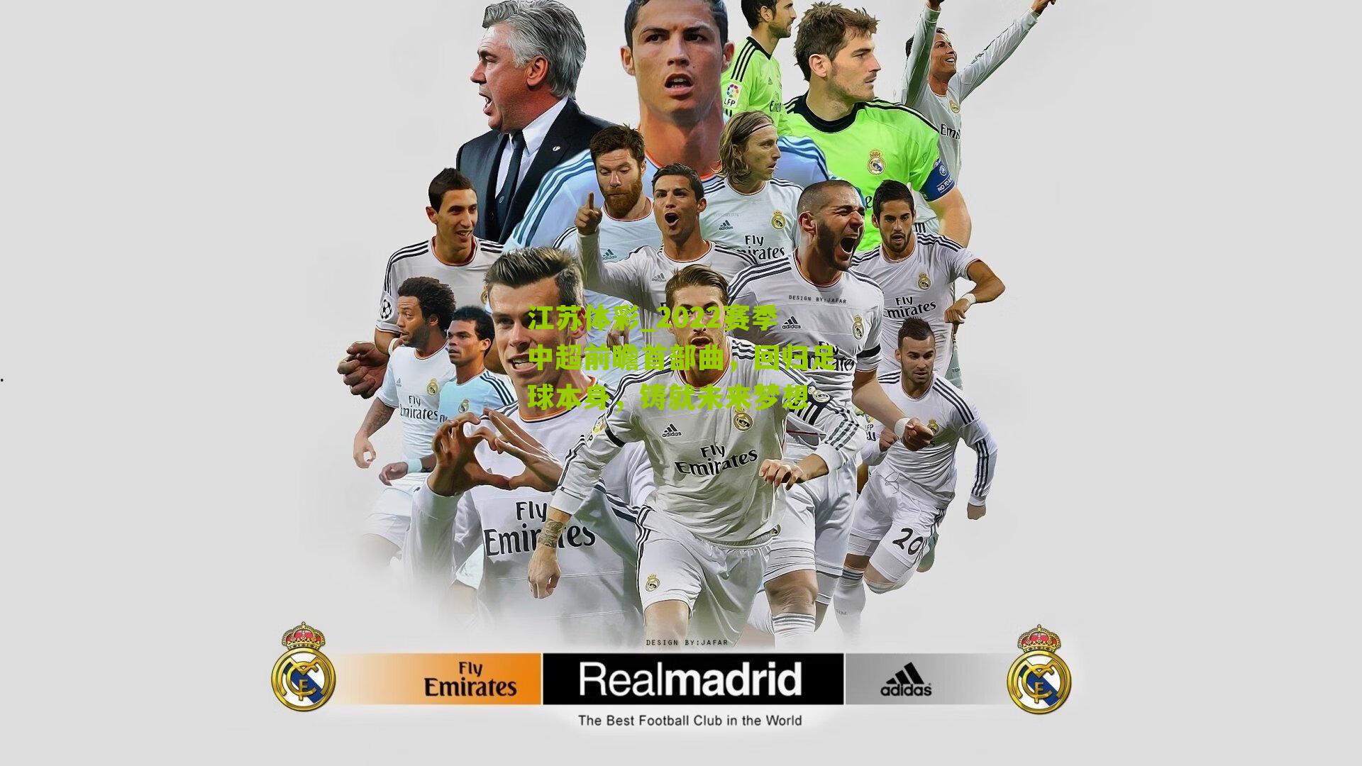 江苏体彩_2022赛季中超前瞻首部曲，回归足球本身，铸就未来梦想