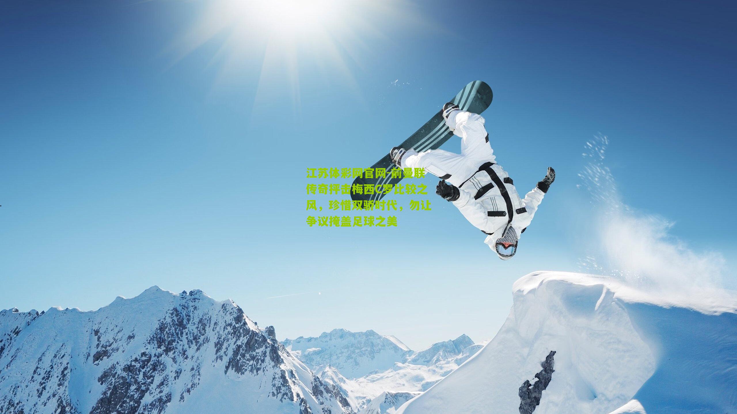 江苏体彩网官网-前曼联传奇抨击梅西C罗比较之风，珍惜双骄时代，勿让争议掩盖足球之美