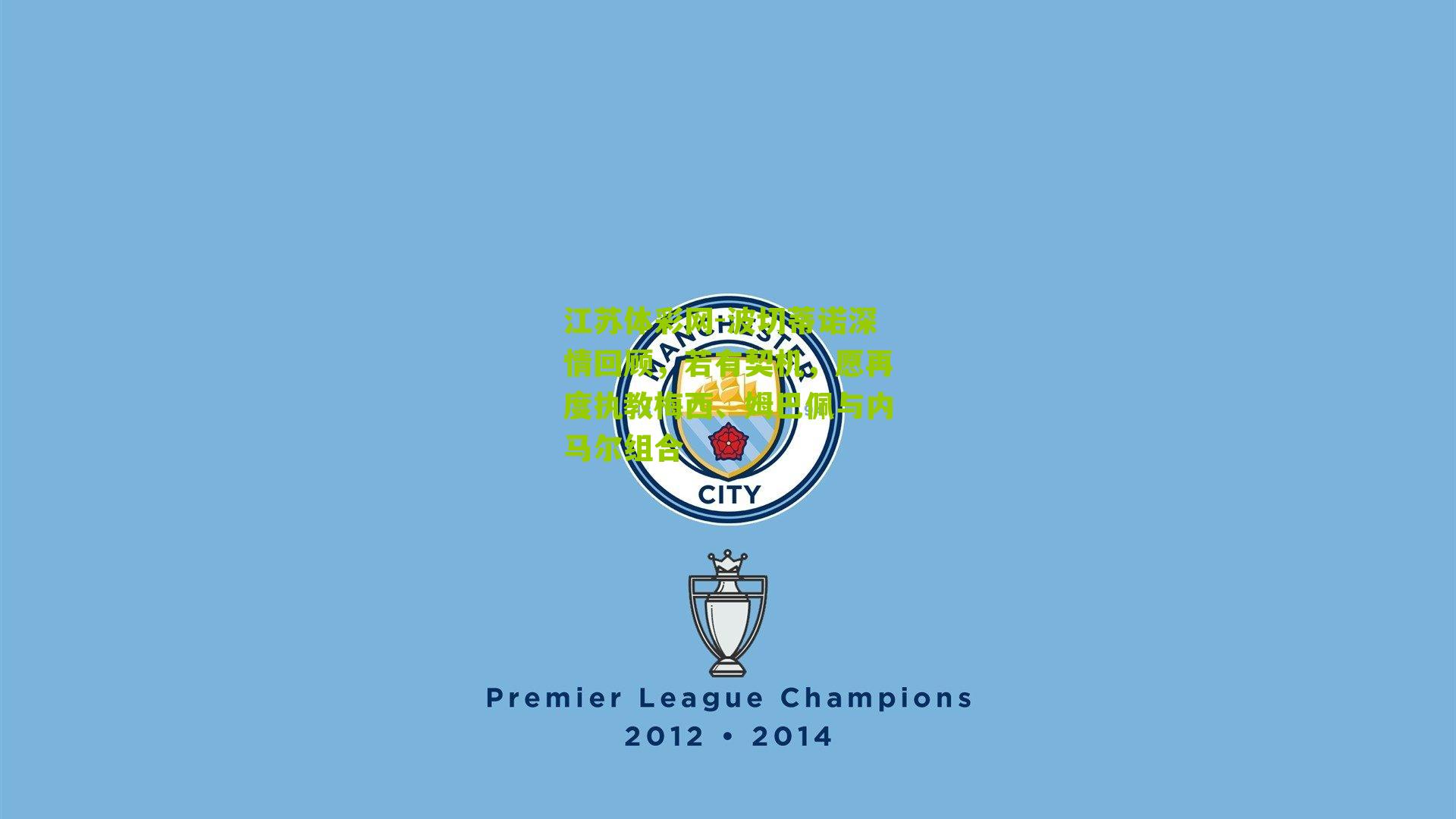 波切蒂诺深情回顾，若有契机，愿再度执教梅西、姆巴佩与内马尔组合