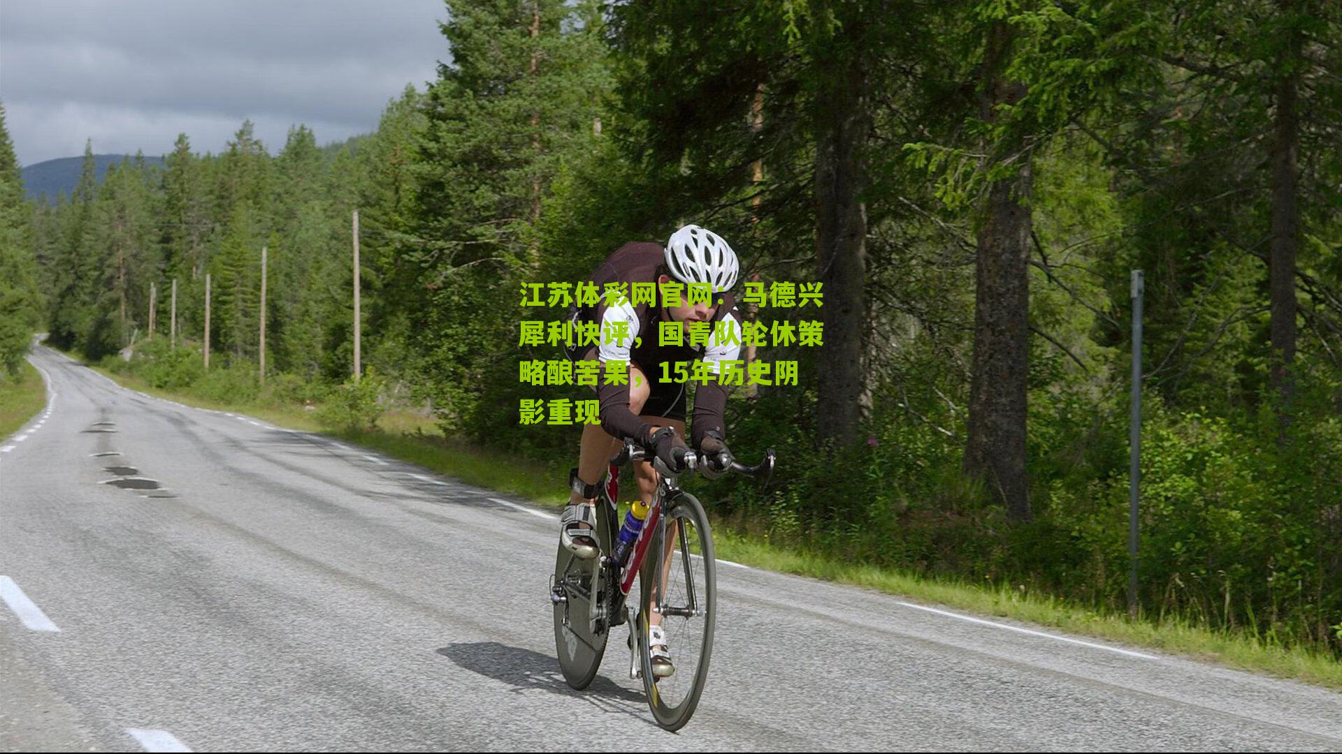 马德兴犀利快评，国青队轮休策略酿苦果，15年历史阴影重现