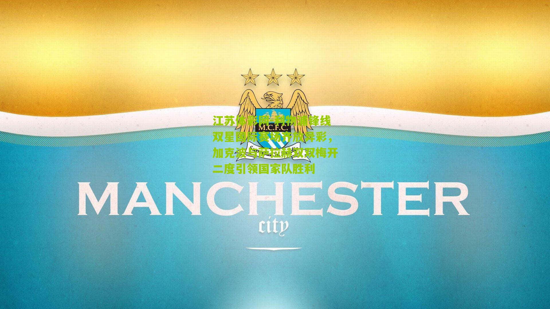 利物浦锋线双星国际赛场齐放异彩，加克波与萨拉赫双双梅开二度引领国家队胜利