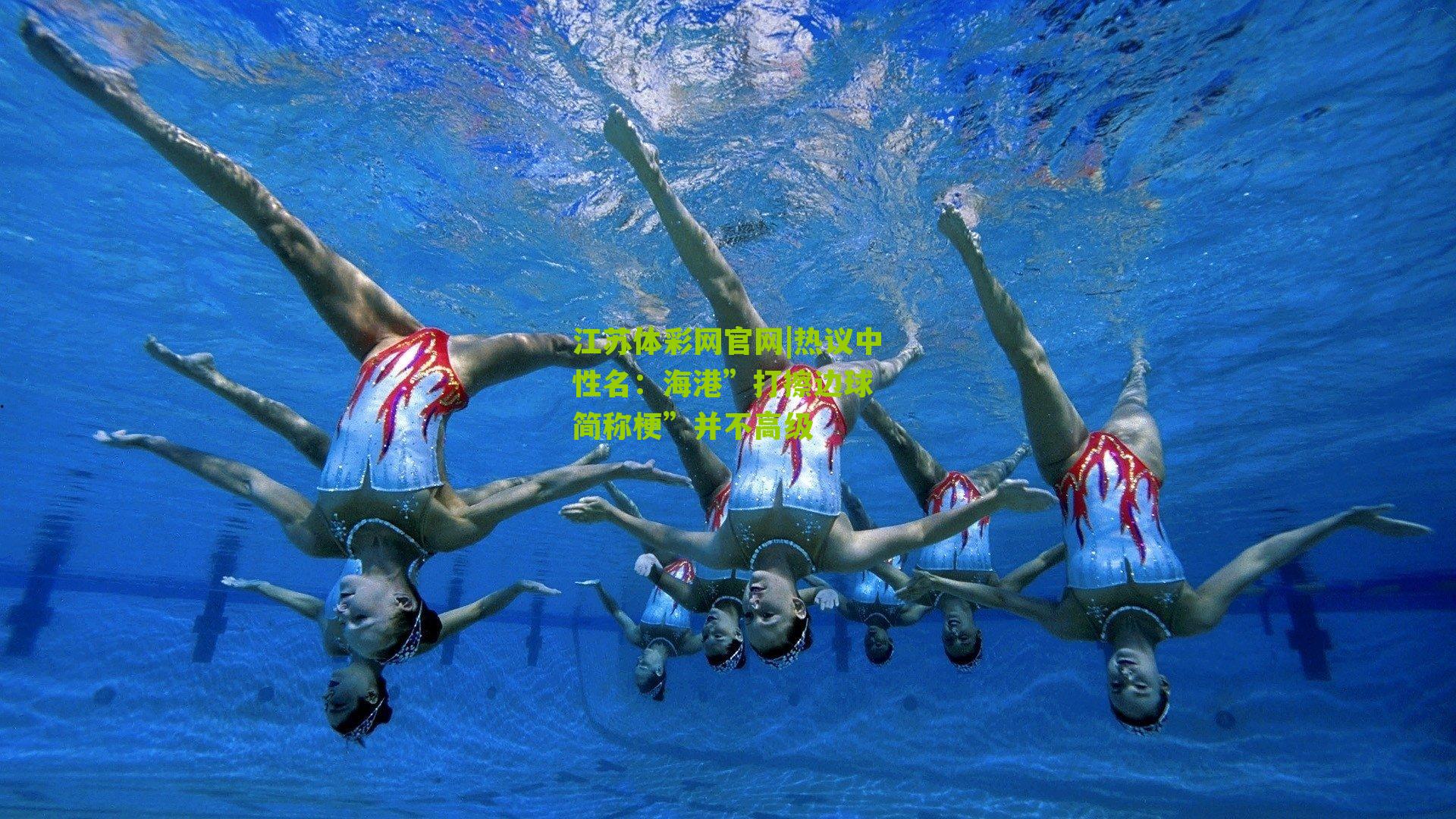 江苏体彩网官网|热议中性名：海港”打擦边球 简称梗”并不高级