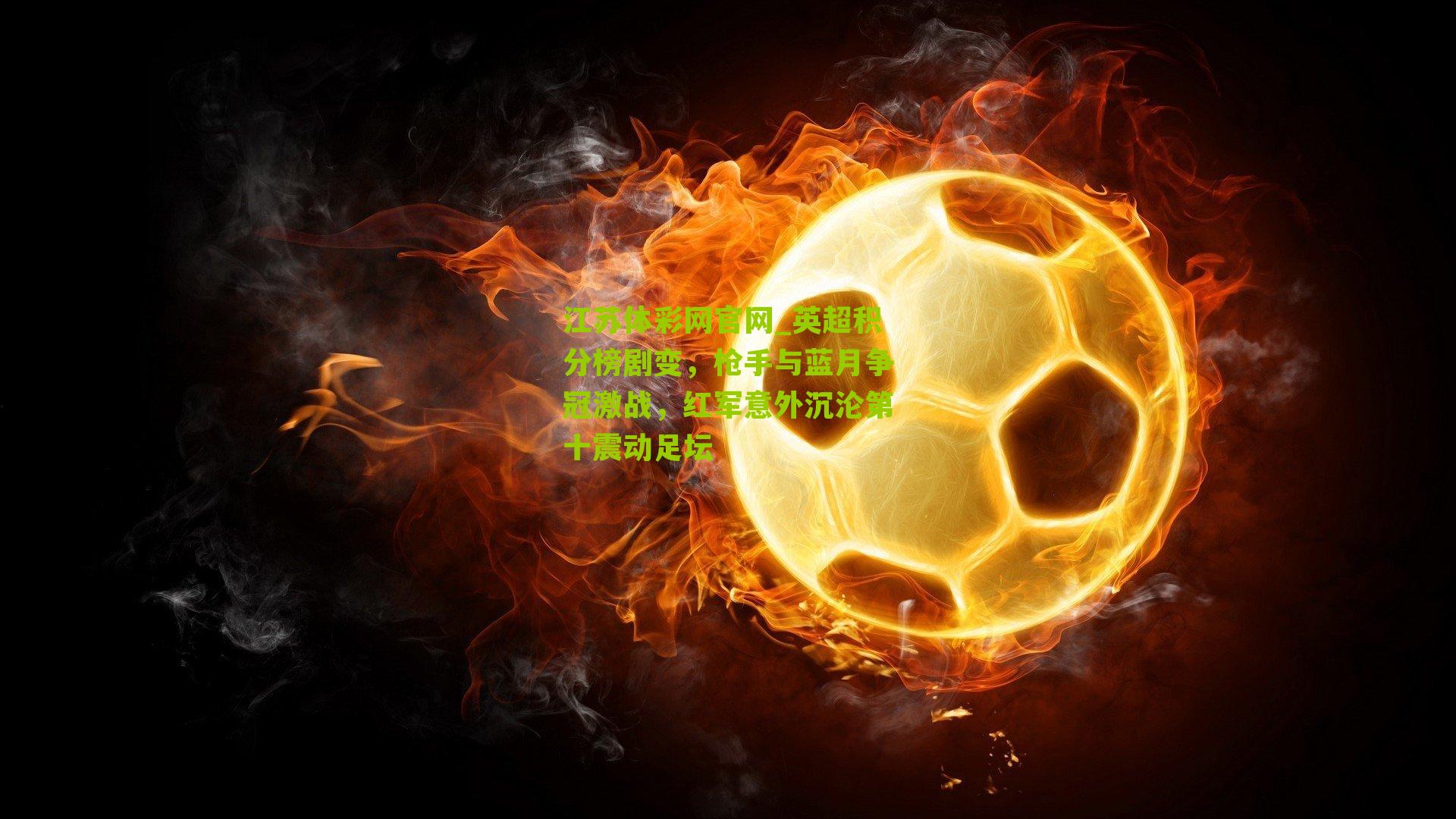 英超积分榜剧变,枪手与蓝月争冠激战,红军意外沉沦第十震动足坛