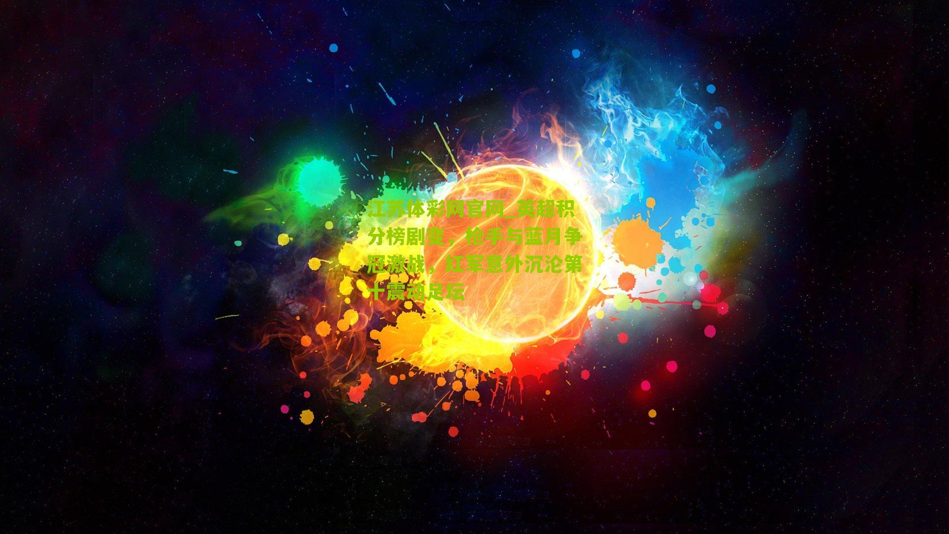 英超积分榜剧变,枪手与蓝月争冠激战,红军意外沉沦第十震动足坛