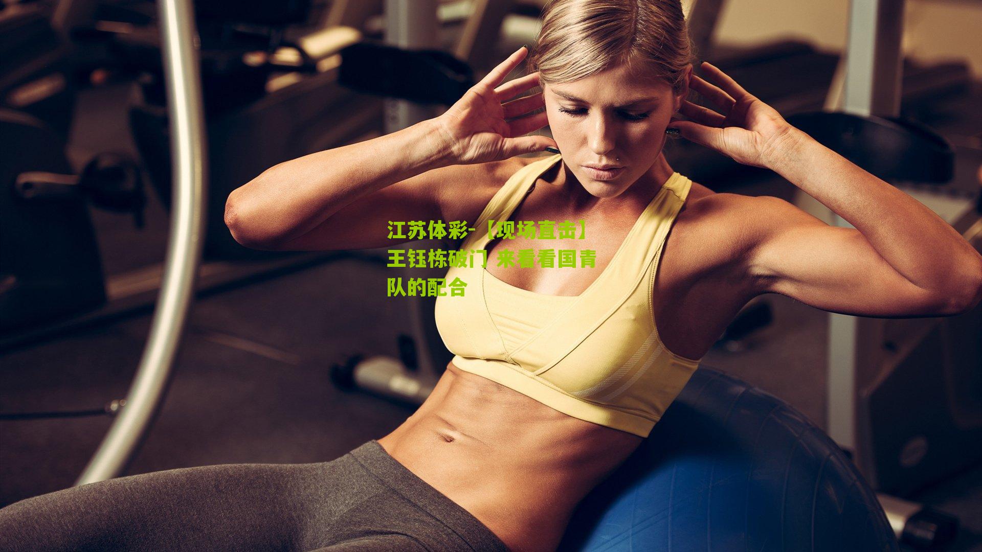 【现场直击】王钰栋破门 来看看国青队的配合