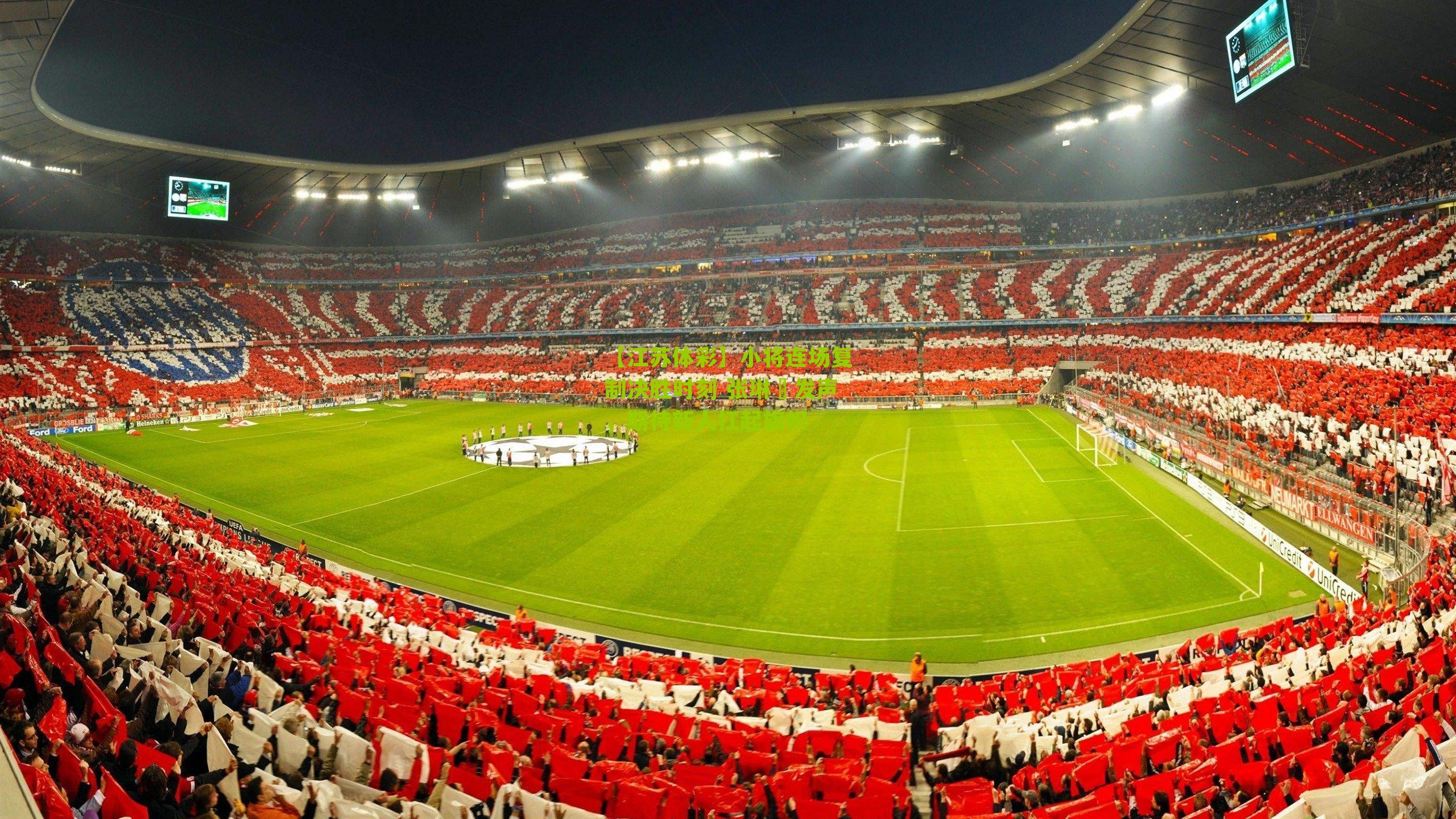 【江苏体彩】小将连场复制决胜时刻 张琳芃发声，期待新人扛起旗帜