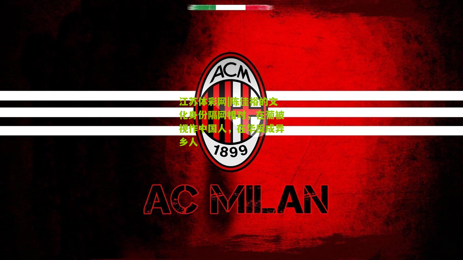 陈佳裕的文化身份隔网相对，在葡被视作中国人，在华反成异乡人