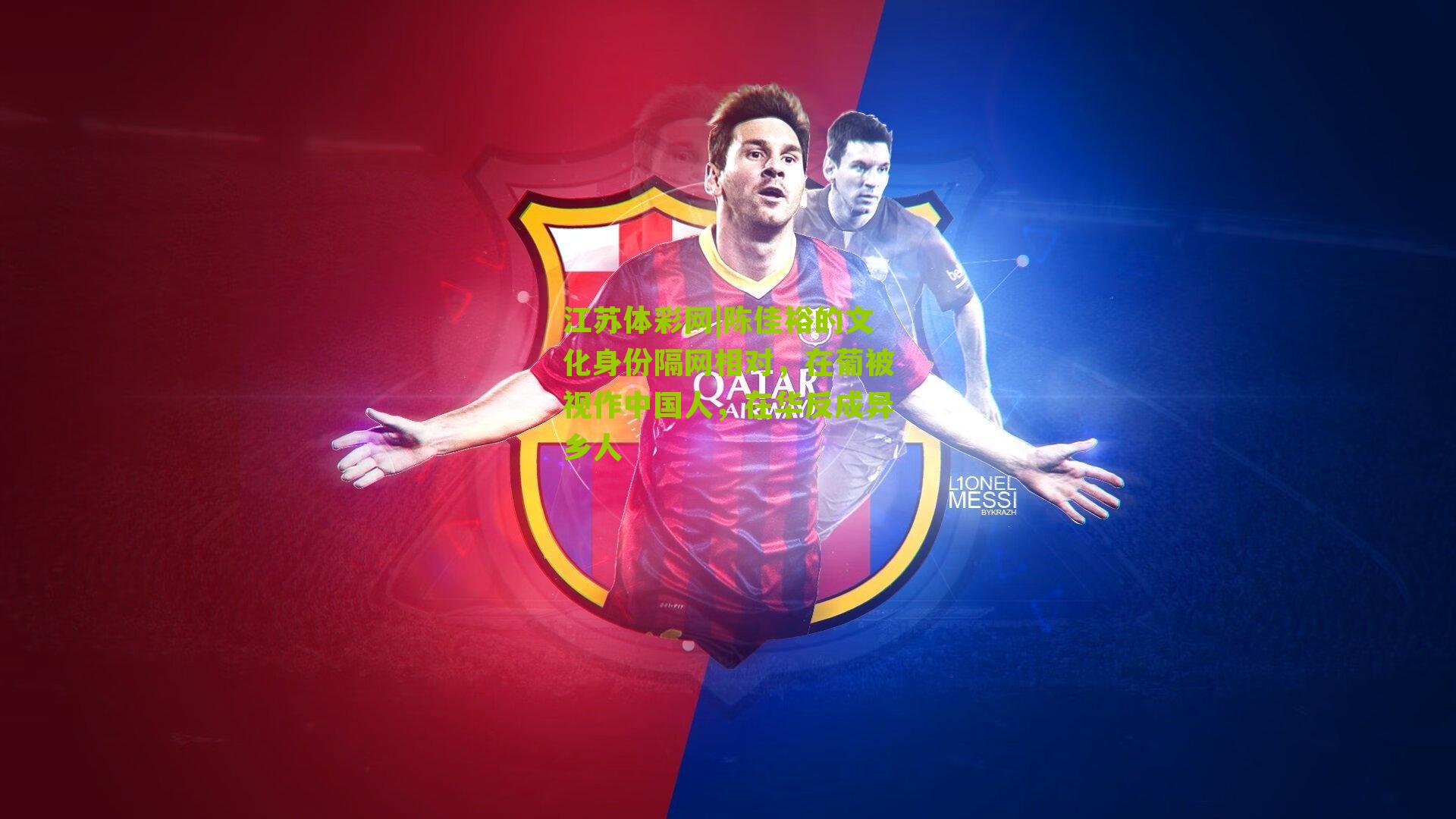 陈佳裕的文化身份隔网相对，在葡被视作中国人，在华反成异乡人