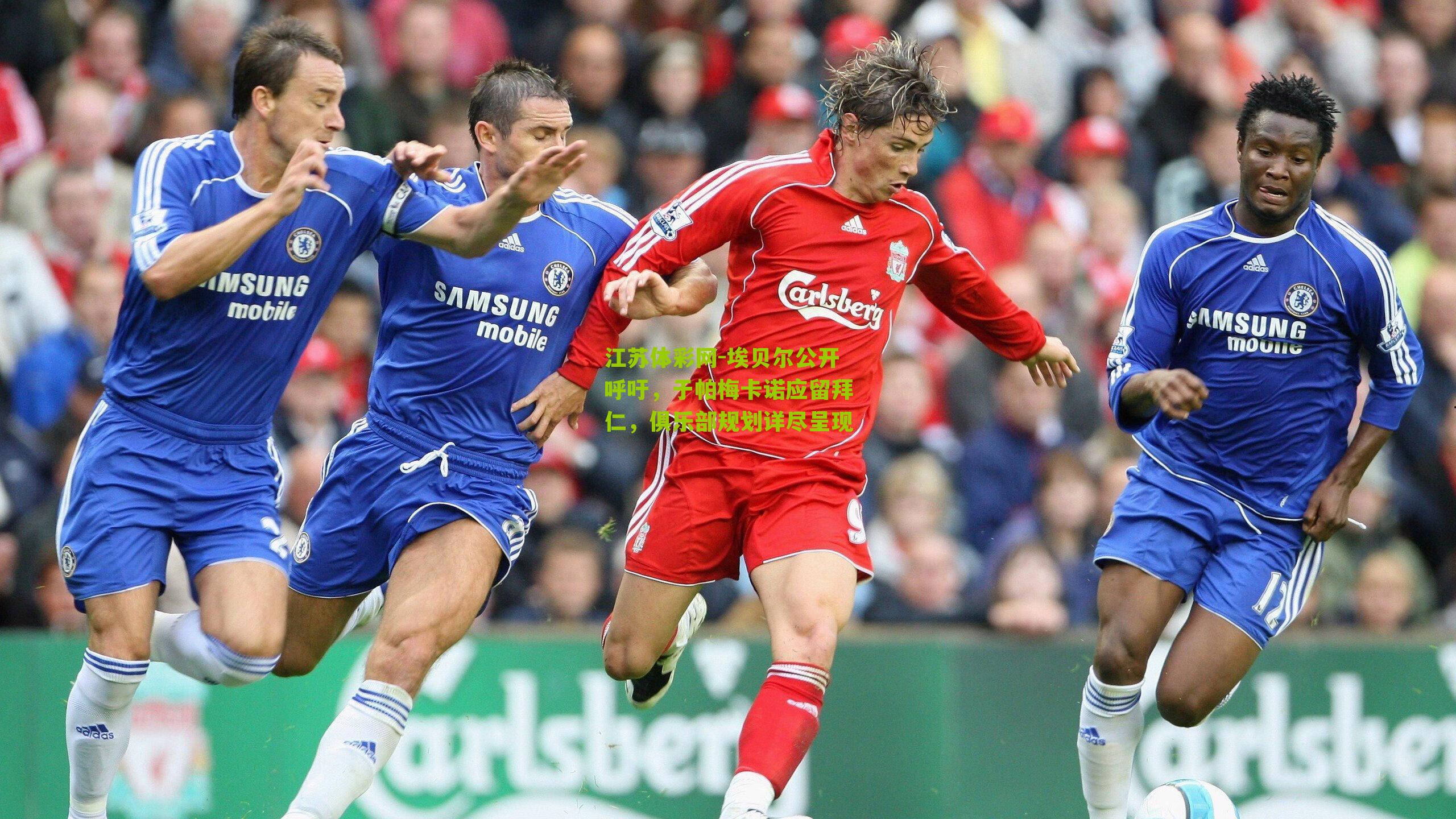 埃贝尔公开呼吁，于帕梅卡诺应留拜仁，俱乐部规划详尽呈现