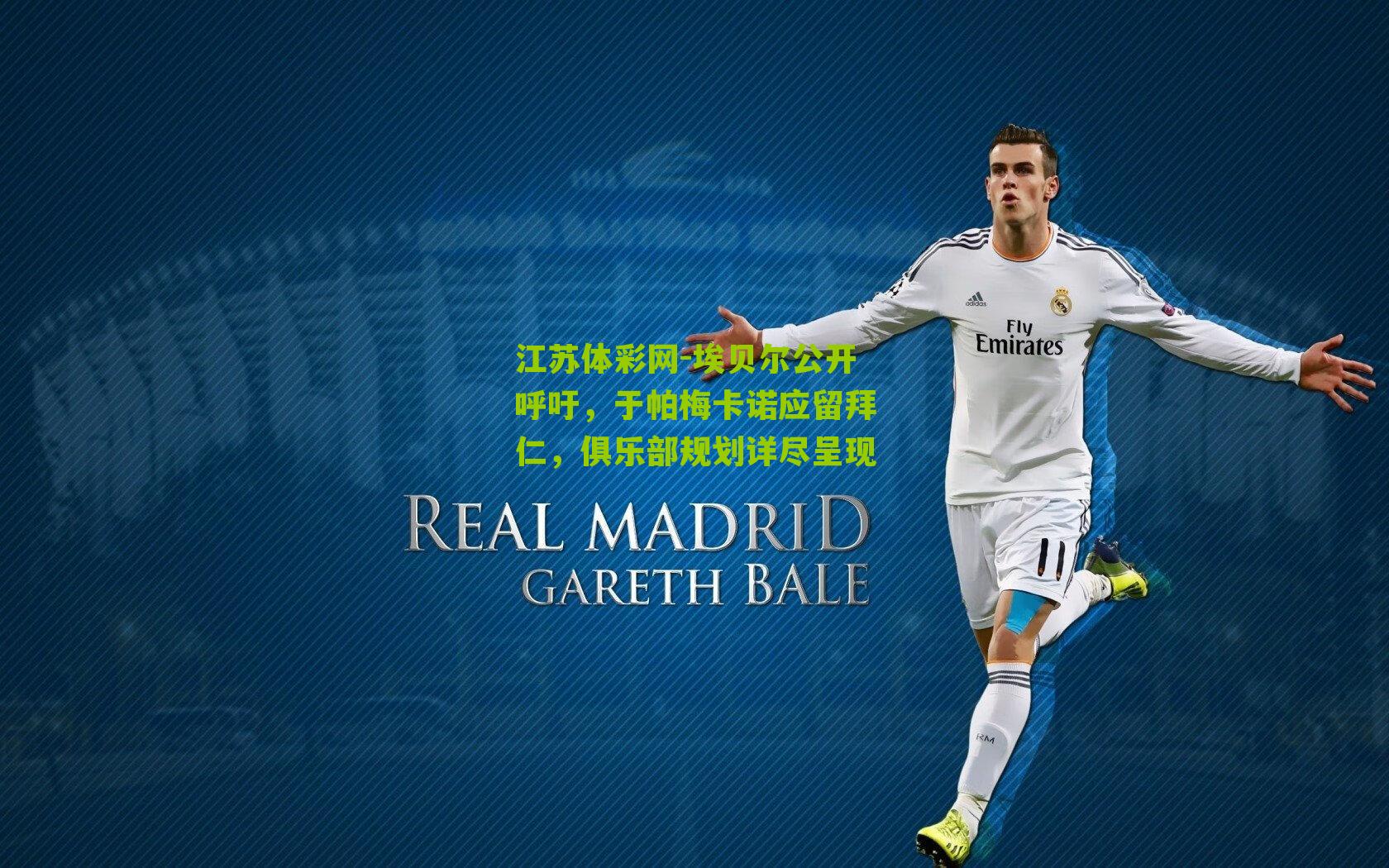 埃贝尔公开呼吁，于帕梅卡诺应留拜仁，俱乐部规划详尽呈现