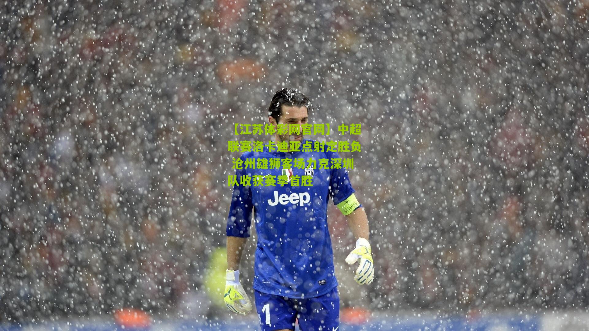 【江苏体彩网官网】中超联赛洛卡迪亚点射定胜负 沧州雄狮客场力克深圳队收获赛季首胜