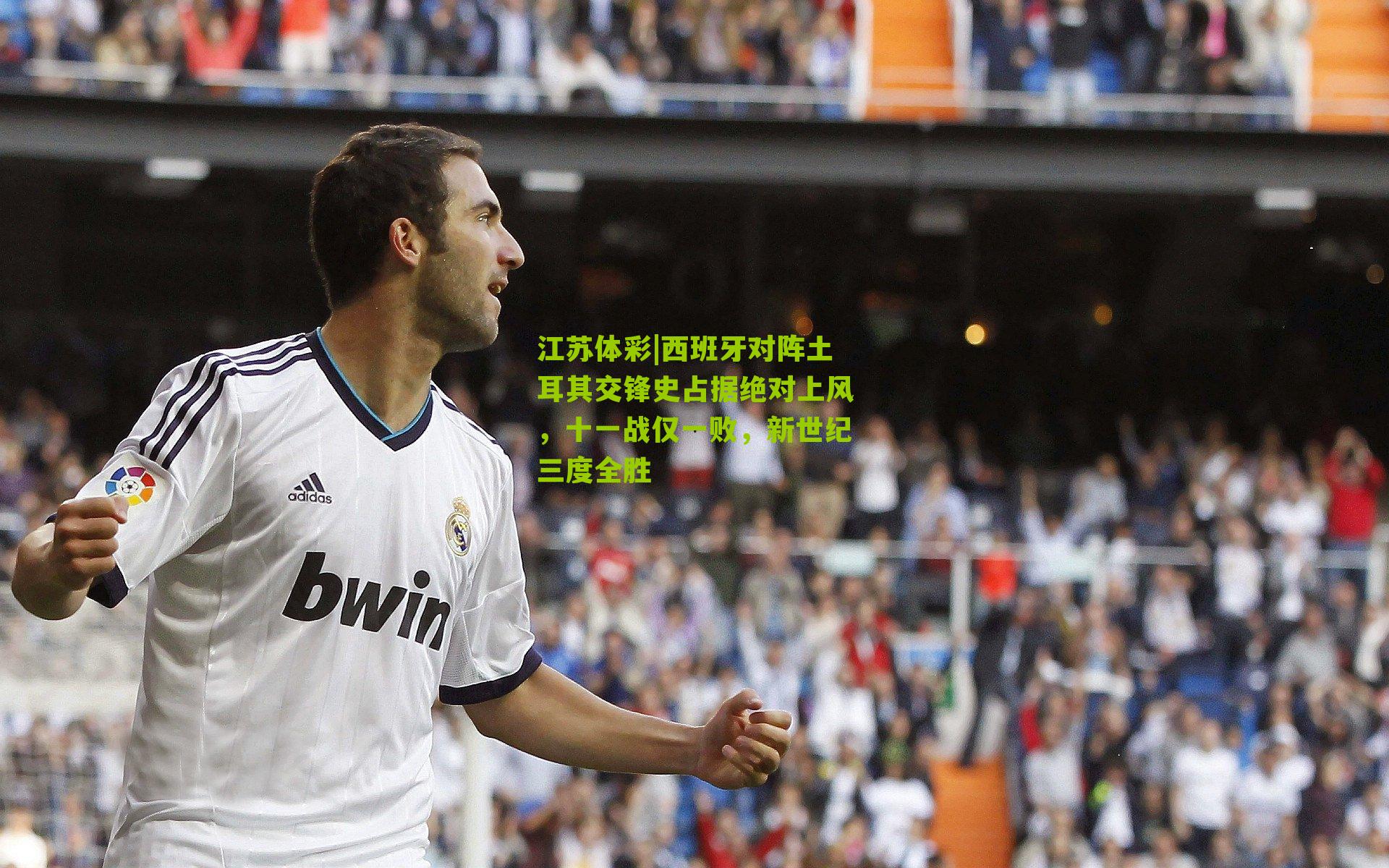 西班牙对阵土耳其交锋史占据绝对上风，十一战仅一败，新世纪三度全胜