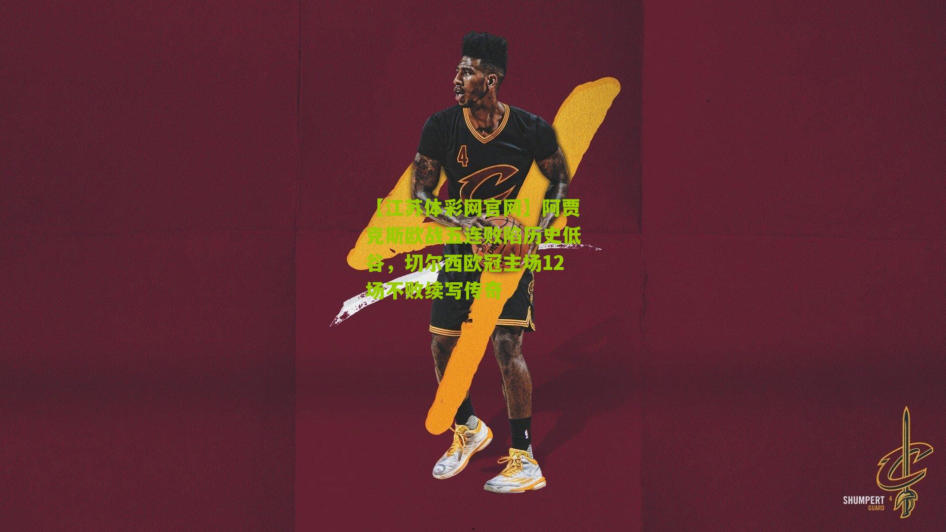 【江苏体彩网官网】阿贾克斯欧战五连败陷历史低谷，切尔西欧冠主场12场不败续写传奇