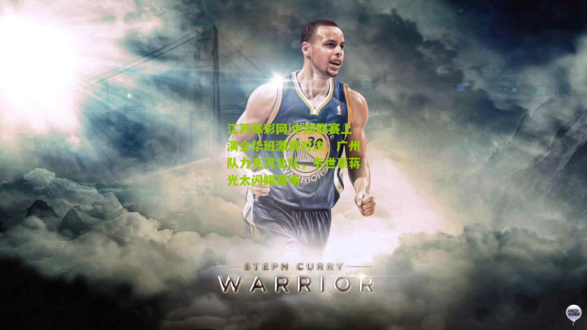 中超联赛上演全华班激情对决，广州队力克河北队，韦世豪蒋光太闪耀赛场