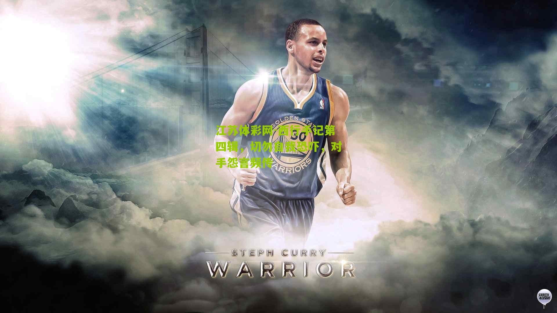 西行手记第四辑，切勿自我恐吓，对手怨言频传