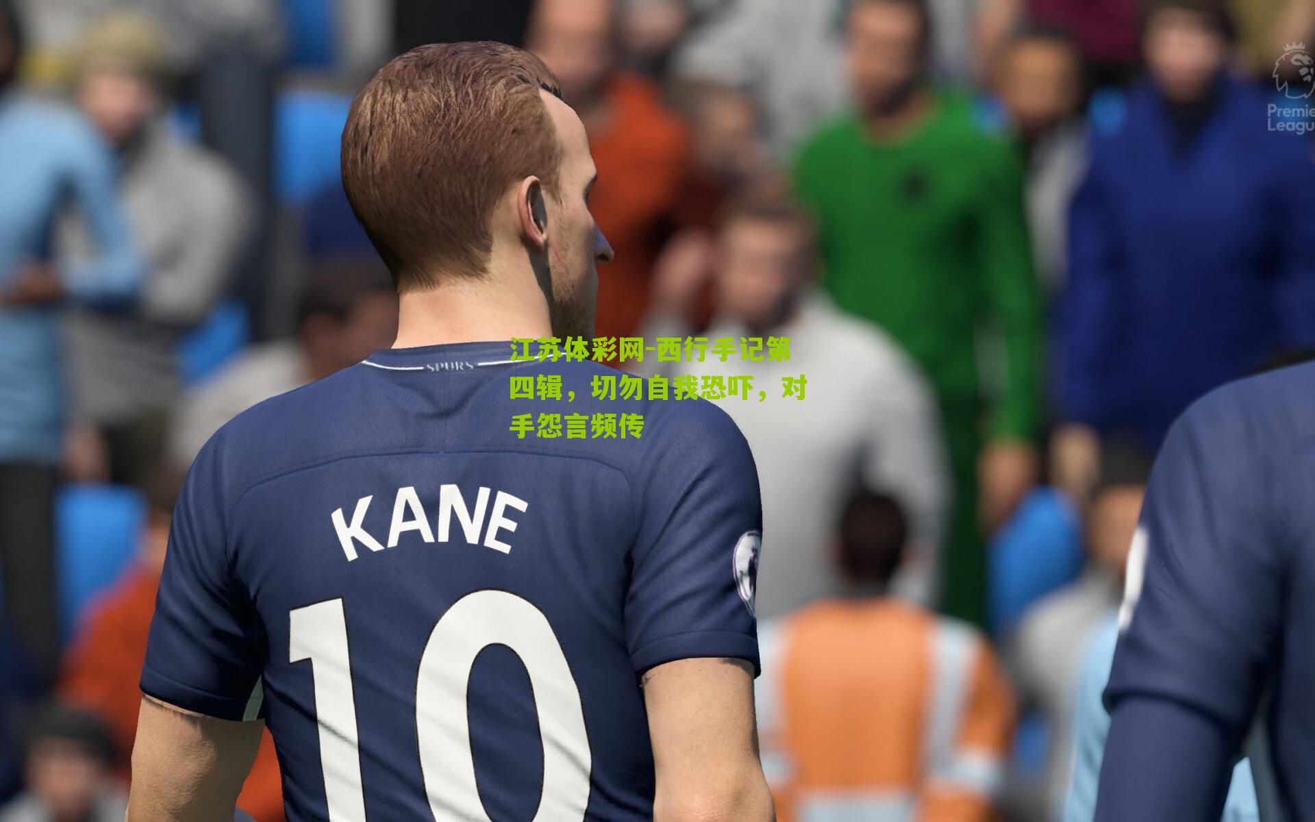 西行手记第四辑，切勿自我恐吓，对手怨言频传