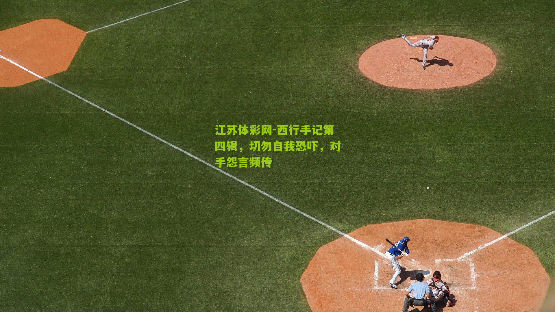 西行手记第四辑，切勿自我恐吓，对手怨言频传