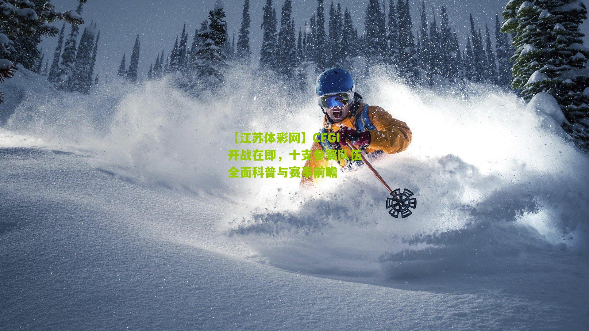 【江苏体彩网】CFGI开战在即，十支参赛队伍全面科普与赛事前瞻