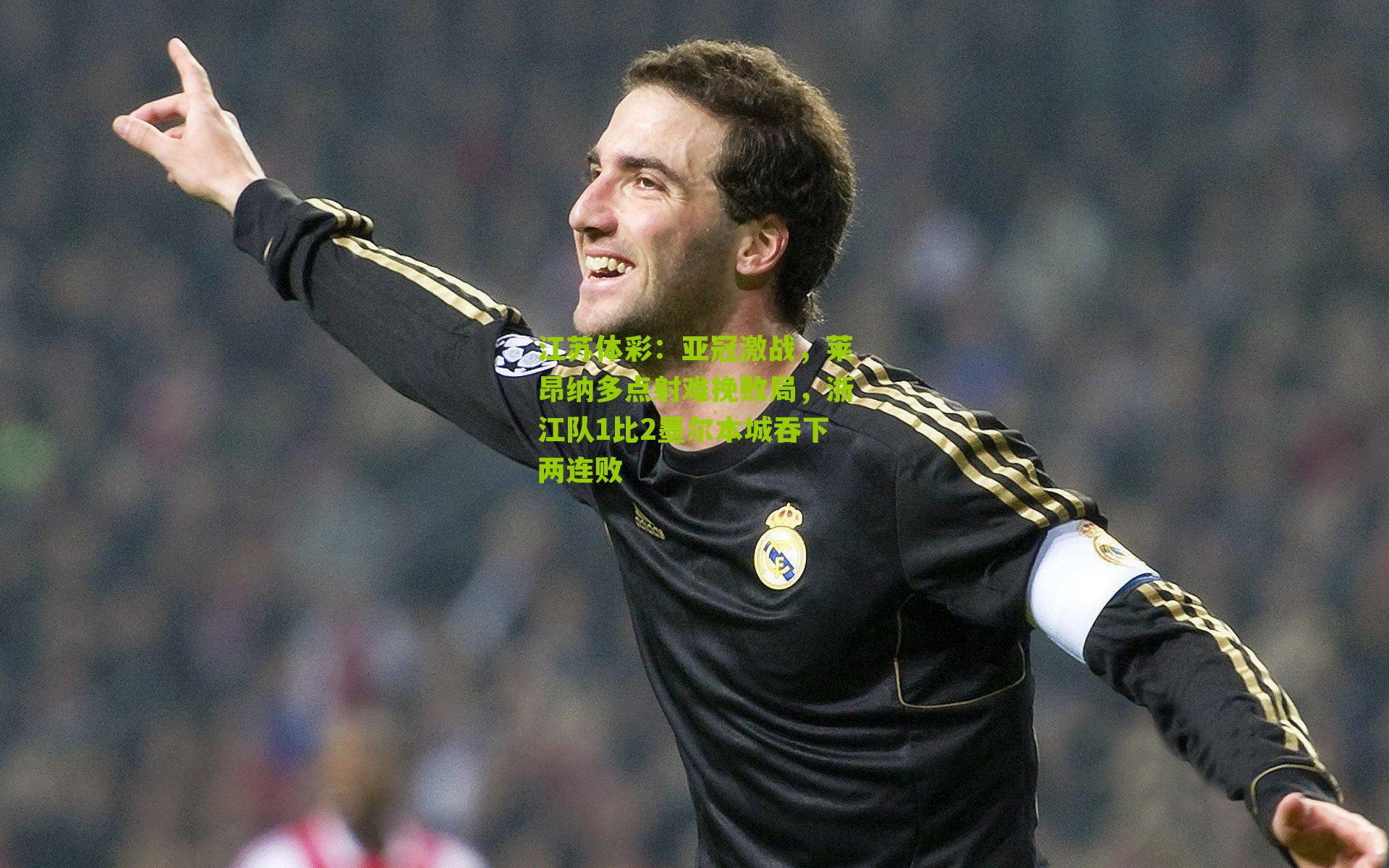 亚冠激战，莱昂纳多点射难挽败局，浙江队1比2墨尔本城吞下两连败