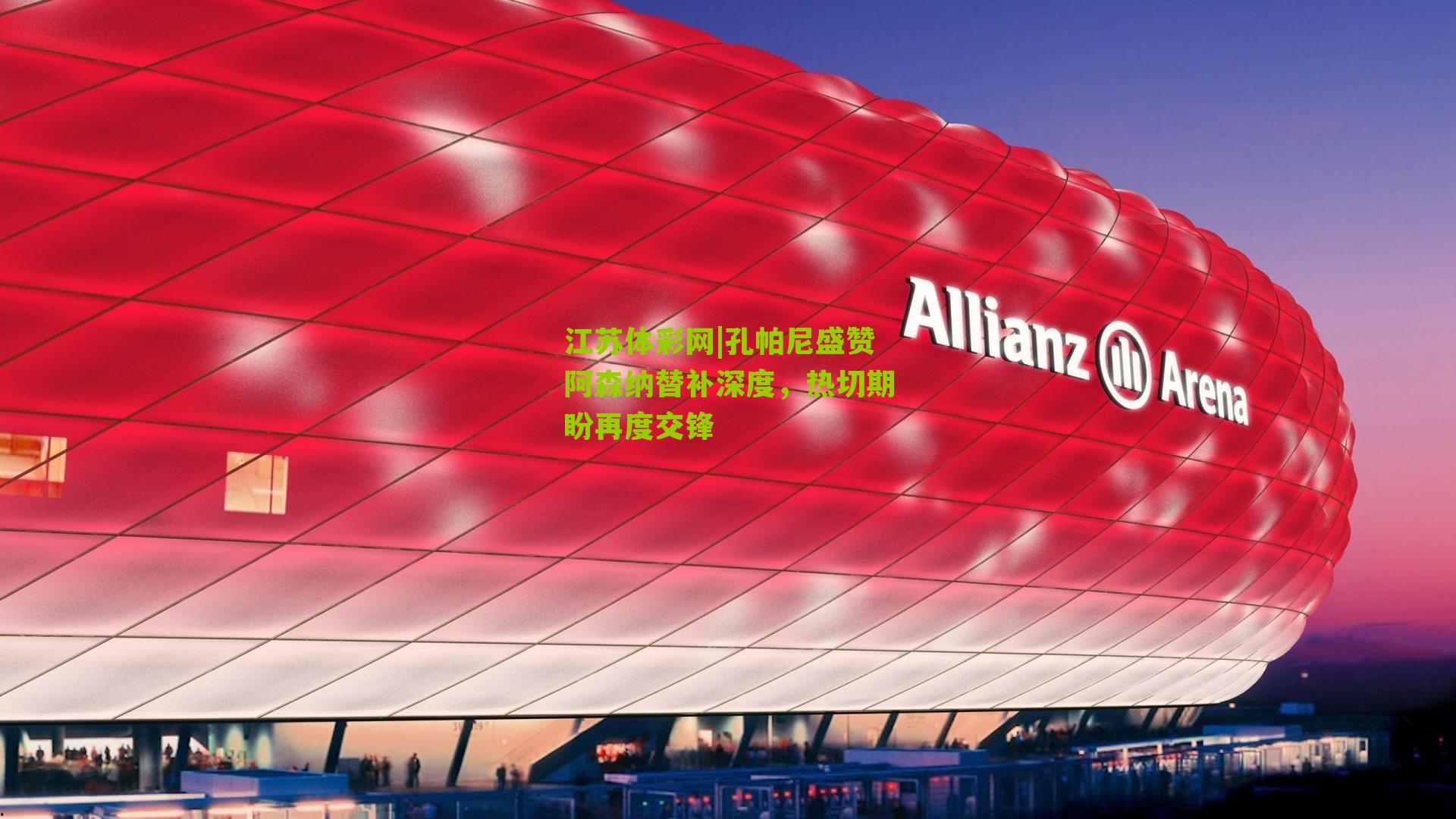 孔帕尼盛赞阿森纳替补深度，热切期盼再度交锋